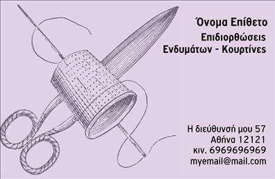 Επαγγελματική κάρτα για ΡαφείοΑνακαλύψτε την τέχνη των επαγγελματικών καρτών που συνδυάζουν στυλ και επαγγελματισμό στον τομέα των ραφείων. Αυτή η κάρτα σχεδιάστηκε με προσοχή, παρουσιάζοντας μια κομψή διάταξη σε απαλά χρώματα που αποπνέουν αίσθηση ζεστασιάς και εμπιστοσύνης. Η εστίαση σε καθαρές γραμμές και αναγνωρίσιμες γραμματοσειρές ενισχύει την ευανάγνωστη πληροφορία, δημιουργώντας ένα επαγγελματικό αποτέλεσμα.Η εκλεπτυσμένη αισθητική του σχεδίου, μαζί με τα μικρά, προσεγμένα γραφικά, προσφέρει στη κάρτα δυναμική εμφάνιση που απευθύνεται στους πελάτες του ραφείου. Οι επιλεγμένες λεπτομέρειες και τα background στοιχεία προσθέτουν μια πινελιά δημιουργικότητας, κάνοντάς την ιδανική για επαγγελματική χρήση.Η δυνατότητα προσαρμογής της κάρτας είναι ένα από τα κύρια χαρακτηριστικά της. Μπορείτε εύκολα να προσθέσετε το όνομά σας, το τηλέφωνο επικοινωνίας, καθώς και το λογότυπό σας για να δημιουργήσετε μια μοναδική ταυτότητα επικοινωνίας. Επιπλέον, οι επαγγελματικές κάρτες αυτές μπορούν να προβάλουν τις υπηρεσίες σας, καθιστώντας εύκολο για τους πελάτες να σας αναγνωρίσουν και να κατανοήσουν τις προσφερόμενες επιδιορθώσεις ενδυμάτων.Με αυτή την κάρτα, όχι μόνο θα ξεχωρίσετε από τον ανταγωνισμό, αλλά θα αφήσετε και μια θετική εντύπωση στους πελάτες σας, ενδυναμώνοντας τη επαγγελματική σας εικόνα. Μπορείτε να κάνετε όποιες αλλαγές θέλετε μέσω του online σχεδιαστικού εργαλείου.