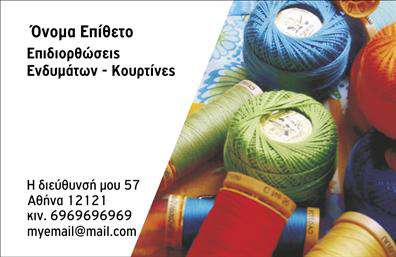 Επαγγελματική κάρτα για ΡαφείαΗ επαγγελματική κάρτα σας είναι μία εξαιρετική ευκαιρία να εντυπωσιάσετε τους πελάτες σας με την κομψότητα και την επαγγελματική εικόνα σας. Το design της κάρτας συνδυάζει απαλά χρώματα, όπως το μπεζ και το καφέ, που αποπνέουν ζεστασιά και επαγγελματισμό. Η διάταξη είναι καλοσχεδιασμένη, με ευκρινείς γραμματοσειρές που διευκολύνουν την ανάγνωση των στοιχείων σας.Η κάρτα αντανακλά τον επαγγελματικό χαρακτήρα του επαγγέλματος των ραφιών και τις εξειδικευμένες υπηρεσίες που προσφέρετε, υπογραμμίζοντας την αξιοπιστία σας. Κάθε λεπτομέρεια έχει προσεχθεί, από το λογότυπο μέχρι τα στοιχεία επικοινωνίας, δημιουργώντας μία ισχυρή εντύπωση στον αποδέκτη.Η επαγγελματική κάρτα είναι επίσης προσαρμόσιμη ώστε να μπορείτε εύκολα να προσθέσετε το όνομά σας, το τηλέφωνο και άλλα στοιχεία. Αυτή η λειτουργικότητα σας δίνει τη δυνατότητα να επενδύσετε στην προσωπική σας σφραγίδα και να κάνετε την κάρτα περισσότερα από απλώς μία επικοινωνιακή μέθοδο.Μέσω αυτού του σχεδιασμού, μπορείτε να προβάλετε τις υπηρεσίες σας, όπως ραφές, επιδιορθώσεις και άλλες εξειδικευμένες παροχές, αφήνοντας μία θετική εντύπωση στους πελάτες σας.Η συγκεκριμένη κάρτα σάς βοηθά να ξεχωρίσετε στην αγορά και να δημιουργήσετε μια ισχυρή επαγγελματική παρουσία. Μπορείτε να κάνετε όποιες αλλαγές θέλετε μέσω του online σχεδιαστικού εργαλείου.