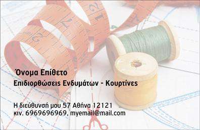 Επαγγελματική κάρτα για Ραφεια-Επιδιορθώσεις ΕνδυμάτωνΗ συγκεκριμένη επαγγελματική κάρτα διακρίνεται για τον κομψό και μοντέρνο σχεδιασμό της, ο οποίος συνδυάζει αρμονικά ζωντανά χρώματα με εκλεπτυσμένες γραμμές. Το φόντο της κάρτας ενισχύει την επαγγελματική αίσθηση που αποπνέει, ενώ η διάταξή της αποτυπώνει με σαφήνεια την πληροφορία. Η χρήση μίας κομψής γραμματοσειράς προσθέτει έναν αέρα σοβαρότητας, ιδανικό για τους επαγγελματίες του τομέα της ραφής.Η κάρτα αυτή αντανακλά έναν υψηλό βαθμό επαγγελματισμού και αξιοπιστίας, στοιχεία ζωτικής σημασίας για τον τομέα της ραφής και των επιδιορθώσεων ενδυμάτων. Με την προσεγμένη σχεδίασή της, σίγουρα θα κερδίσει τις εντυπώσεις και θα αναδείξει την αφοσίωση του επαγγελματία στη δουλειά του.Μέσα από την ευχάριστη και λειτουργική διάταξη, έχετε τη δυνατότητα να προσθέσετε όλα τα απαραίτητα στοιχεία επικοινωνίας σας, όπως όνομα, τηλέφωνο και λογότυπο, προσαρμόζοντας την κάρτα με ένα μοναδικό τρόπο που να ταιριάζει στην προσωπική σας ταυτότητα. Επιπλέον, μπορεί να περιλαμβάνει πληροφορίες σχετικά με τις υπηρεσίες ή τα προϊόντα που προσφέρετε, ενισχύοντας την προβολή της επιχείρησής σας.Αυτή η επαγγελματική κάρτα αποτελεί το ιδανικό εργαλείο για να ξεχωρίσετε στην αγορά και να αφήσετε μια θετική εντύπωση στους πελάτες σας. Μπορείτε να κάνετε όποιες αλλαγές θέλετε μέσω του online σχεδιαστικού εργαλείου.