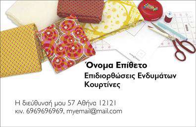 Επαγγελματική κάρτα για Ραφεια-Επιδιορθώσεις ΕνδυμάτωνΑυτή η επαγγελματική κάρτα εκπροσωπεί την τέχνη της ραφής με ένα κομψό και μοντέρνο σχεδιασμό. Οι ζεστοί τόνοι του λευκού και του μπλε δημιουργούν μια ασφαλή και φιλική ατμόσφαιρα, ιδανική για επιχειρήσεις που ασχολούνται με την επιδιόρθωση και τη δημιουργία ενδυμάτων. Η καλαίσθητη διάταξη και η επιλογή μιας ευανάγνωστης γραμματοσειράς ενισχύουν την αναγνωσιμότητα, αφήνοντας θετική εντύπωση στους πελάτες.Η κάρτα διαθέτει χώρο για τα βασικά στοιχεία επικοινωνίας, όπως το όνομα, το τηλέφωνο και το λογότυπο της επιχείρησης, προσαρμόζοντας την σύμφωνα με τις ανάγκες σας. Αυτή η ευελιξία επιτρέπει στους επαγγελματίες του τομέα να αναδείξουν τη στιλπνότητα και την προσοχή στη λεπτομέρεια, στοιχεία που αντικατοπτρίζουν τη φύση της εργασίας τους.Επιπλέον, η επαγγελματική κάρτα μπορεί εύκολα να προβάλει τις υπηρεσίες σας, όπως ραφές, επιδιορθώσεις και ειδικές παραγγελίες, καθιστώντας την ιδανική για να τραβήξετε την προσοχή των πελατών. Ο κομψός σχεδιασμός της βοηθά τον επαγγελματία να ξεχωρίζει σε έναν ανταγωνιστικό κλάδο, διασφαλίζοντας ότι αφήνει μία μοναδική και θετική εντύπωση.Μπορείτε να κάνετε όποιες αλλαγές θέλετε μέσω του online σχεδιαστικού εργαλείου.