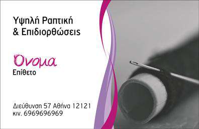 Επαγγελματική κάρτα για ραφείοΑνακαλύψτε την απόλυτη επαγγελματική κάρτα για ραφείο και επιδιορθώσεις ενδυμάτων. Το σχέδιο της κάρτας συνδυάζει κομψότητα και λειτουργικότητα, με μια ισχυρή πλούσια παλέτα χρωμάτων που προσελκύει το βλέμμα. Η διάταξη είναι προσεκτικά σχεδιασμένη, με καθαρές γραμμές και μινιμαλιστικές λεπτομέρειες που χαρίζουν μια αίσθηση εκλεπτυσμένης αισθητικής. Η επιλογή της γραμματοσειράς προσθέτει μια μοναδική προσωπική πινελιά, ενώ το background αναδεικνύει την επαγγελματική σας ταυτότητα.Η κάρτα αυτή αντανακλά τον επαγγελματισμό και την αξιοπιστία που απαιτεί η βιομηχανία της μόδας. Η εντύπωση που αφήνει είναι σίγουρα θετική, ενδυναμώνοντας την εμπιστοσύνη των πελατών σας στην ποιότητα των υπηρεσιών σας. Κάθε λεπτομέρεια είναι σχεδόν αναγνωρίσιμη, δείχνοντας τη δέσμευση σας στην τέχνη της ραφής.Η κάρτα μπορεί εύκολα να προσαρμοστεί με τα προσωπικά σας στοιχεία, όπως όνομα, τηλέφωνο και λογότυπο επιχείρησης, διασφαλίζοντας ότι οι πελάτες σας θα σας θυμούνται εύκολα. Επιπλέον, οι λεπτομέρειες των υπηρεσιών ή προϊόντων σας μπορούν να προβληθούν με ευκολία, ενισχύοντας τη στρατηγική μάρκετινγκ σας.Οι επαγγελματικές κάρτες είναι το κλειδί για να ξεχωρίσετε στον τομέα σας και να αφήσετε μια αξέχαστη εντύπωση στους πελάτες σας. Μπορείτε να κάνετε όποιες αλλαγές θέλετε μέσω του online σχεδιαστικού εργαλείου.