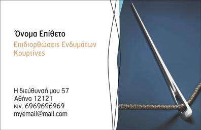 Επαγγελματική κάρτα για Ραφεία - Οι επαγγελματικές κάρτες μας για ραφεία και επιδιορθώσεις ενδυμάτων συνδυάζουν μοναδικά την αισθητική με τη λειτουργικότητα. Η κάρτα είναι σχεδιασμένη με προσοχή στις λεπτομέρειες, χρησιμοποιώντας ζεστές αποχρώσεις του μπλε και του λευκού, που αποπνέουν οικειότητα και επαγγελματισμό. Η καθαρή διάταξη και η επιλεγμένη γραμματοσειρά προσφέρουν ευανάγνωστο περιεχόμενο, καθιστώντας την κάρτα όχι μόνο εντυπωσιακή αλλά και πρακτική. Η επαγγελματική αυτή κάρτα αντανακλά τη σοβαρότητα και την αξιοπιστία του επαγγέλματος σας, προσφέροντας τυπική εμφάνιση που θα εντυπωσιάσει τους πελάτες σας. Τα στοιχεία που περιλαμβάνονται — το λογότυπο, το όνομα, το τηλέφωνο και η διεύθυνση — είναι σχεδιασμένα να ξεχωρίζουν, με εύκολη στάθμιση ώστε να δίνουν έμφαση στις βασικές πληροφορίες. Επιπλέον, η κάρτα είναι πλήρως προσαρμόσιμη για να ανταγωνίζεται τις εκτυπώσεις που απαιτούν οι ανάγκες σας. Μπορείτε να προσθέσετε πληροφορίες σχετικά με τις υπηρεσίες ή προϊόντα που προσφέρετε, προβάλλοντας την ειδικότητα αλλά και την ποιότητα των εργασιών σας. Μια καλαίσθητη επαγγελματική κάρτα μπορεί να σας βοηθήσει να ξεχωρίσετε σε μια ανταγωνιστική αγορά και να αφήσετε μια θετική και διαρκής εντύπωση στους πελάτες σας. Μπορείτε να κάνετε όποιες αλλαγές θέλετε μέσω του online σχεδιαστικού εργαλείου.