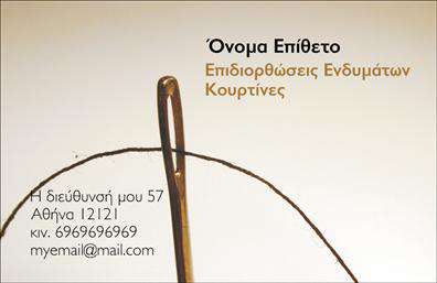 Επαγγελματική κάρτα για ΡαφείοΑνακαλύψτε την τέλεια επαγγελματική κάρτα που συνδυάζει κομψότητα και λειτουργικότητα. Σχεδιασμένη με προσοχή στις λεπτομέρειες, αυτή η κάρτα ενσωματώνει ζεστούς τόνους και μοναδικά graphic στοιχεία που αντικατοπτρίζουν το ραφείο και τις επιδιορθώσεις ενδυμάτων. Η διάταξη είναι επιμελώς οργανωμένη, με καθαρά γραμματοσειρές που ενισχύουν την αναγνωσιμότητα των στοιχείων σας.Η αισθητική της κάρτας επιβεβαιώνει τον επαγγελματισμό και την αξιοπιστία του χώρου σας. Το αρχιτεκτονικό σχέδιο και η μινιμαλιστική προσέγγιση προσφέρουν μια αίσθηση εκλεπτυσμένης απλότητας, ιδανική για να τραβήξετε την προσοχή των πελατών σας.Η κάρτα προσαρμόζεται εύκολα, επιτρέποντας την προσθήκη του ονόματος, του τηλεφώνου και του λογότυπού σας, καθώς και άλλων στοιχείων επικοινωνίας, καθιστώντας την λειτουργική και επαγγελματική.Επιπλέον, η επαγγελματική κάρτα μπορεί να προβάλλει τις υπηρεσίες σας, προσφέροντας χώρο για περιγραφή των επιδιορθώσεων και των εξειδικευμένων εργασιών που αναλαμβάνετε.Αυτή η κάρτα σας βοηθά να ξεχωρίσετε στον ανταγωνισμό, αφήνοντας μια θετική εντύπωση στους πελάτες σας. Μπορείτε να κάνετε όποιες αλλαγές θέλετε μέσω του online σχεδιαστικού εργαλείου.