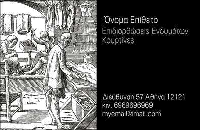 Επαγγελματική κάρτα για ΡαφείαΗ επαγγελματική κάρτα για ραφείο και επιδιορθώσεις ενδυμάτων σχεδιάστηκε με στόχο να εντυπωσιάσει και να ενισχύσει την επαγγελματική σας εικόνα. Με μία κομψή διάταξη και εξαιρετικά λεπτομέρεια, η κάρτα αξιοποιεί μια παλέτα χρωμάτων που περιλαμβάνει γήινες αποχρώσεις, προσδίδοντας ζεστασιά και φιλικότητα. Η γραμματοσειρά είναι επιλεγμένη προσεκτικά για να εκφράσει τον επαγγελματισμό σας, διατηρώντας ταυτόχρονα μια δημιουργική αίσθηση.Αυτή η κάρτα δεν είναι απλώς ένα κομμάτι χαρτί, αλλά μια αντανάκλαση του επαγγελματικού χαρακτήρα σας. Η καθαρή και σαφής σχεδίαση, μαζί με τα προσεγμένα στοιχεία επικοινωνίας, δημιουργεί μια αίσθηση αξιοπιστίας και επαγγελματισμού που σίγουρα θα σας ξεχωρίσει.Η προσαρμοστικότητα της κάρτας σας δίνει τη δυνατότητα να προσθέσετε στοιχεία όπως το όνομα σας, το τηλέφωνο, το λογότυπο και άλλες πληροφορίες επικοινωνίας, καθιστώντας την ικανή να ανταγωνίζεται όλες τις επαγγελματικές κάρτες στην αγορά.Αν αναζητάτε έναν τρόπο να προβάλει τις υπηρεσίες σας, αυτή η κάρτα μπορεί να συμπεριλάβει εικόνες ή περιγραφές αναφορικά με τις επιδιορθώσεις και τις ραφές που προσφέρετε, κάνοντάς την ένα ισχυρό εργαλείο μάρκετινγκ.Καθώς αυτό το σχέδιο βοηθά στον επαγγελματία να ξεχωρίσει και να αφήσει θετική εντύπωση, εσείς θα μπορείτε να κάνετε οποιεσδήποτε αλλαγές θέλετε μέσω του online σχεδιαστικού εργαλείου.