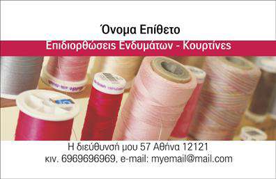 Επαγγελματική κάρτα για ΡαφείαΑνακαλύψτε τη νέα μας επαγγελματική κάρτα που σχεδιάστηκε ειδικά για επαγγελματίες του κλάδου των ραφείων και των επιδιορθώσεων ενδυμάτων. Το συνολικό σχέδιο αποπνέει μια αίσθηση κομψότητας και επαγγελματισμού, με συνδυασμούς χρωμάτων που ενσωματώνουνψυχρή και ζεστή χροιά, συμπληρώνοντας τέλεια την αισθητική του κλάδου.Η άρτια διάταξη που χρησιμοποιεί σύγχρονες γραμματοσειρές προσφέρει ευανάγνωστο κείμενο, ενώ οι λεπτομέρειες, όπως το λογότυπο και τα στοιχεία επικοινωνίας, τοποθετούνται στρατηγικά ώστε να τραβούν την προσοχή. Το background στοιχείο προσθέτει βάθος στον σχεδιασμό και ενισχύει την επαγγελματική εικόνα.Η κάρτα αντανακλά την αξιοπιστία και την εξειδίκευση του επαγγελματία, δείχνοντας ότι η ποιότητα και η προσοχή στη λεπτομέρεια είναι προτεραιότητα. Σε συνδυασμό με την τέχνη της ραπτικής που υποδηλώνει, ο κάτοχος της κάρτας επιβεβαιώνει τη δέσμευσή του για άριστη εξυπηρέτηση.Η επαγγελματική κάρτα είναι σχεδιασμένη για να προσαρμόζεται εύκολα, επιτρέποντας την προσθήκη του ονόματος, του τηλεφώνου και άλλων στοιχείων επικοινωνίας χωρίς κόπο. Επίσης, υπάρχει η δυνατότητα να αναδειχθούν οι υπηρεσίες σας, προσφέροντας ευκαιρίες προβολής για τη δουλειά σας.Με μια τέτοια κάρτα, θα μπορέσετε να ξεχωρίσετε και να αφήσετε θετική εντύπωση στους πελάτες σας. Μπορείτε να κάνετε όποιες αλλαγές θέλετε μέσω του online σχεδιαστικού εργαλείου.