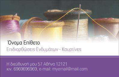 Επαγγελματική κάρτα για ΡαφειαΚαλωσορίστε την απόλυτη έκφραση του επαγγελματισμού με αυτήν την εντυπωσιακή επαγγελματική κάρτα για ραφεία και επιδιορθώσεις ενδυμάτων. Το σχέδιο της κάρτας συνδυάζει κομψότητα και λειτουργικότητα, με μαλακούς τόνους και απαλή διάταξη που προσελκύει το βλέμμα. Οι ζωντανές και αρμονικές χρωματικές επιλογές αυξάνουν την οπτική έλξη, ενώ η προσεγμένη γραμματοσειρά προσφέρει ευκρίνεια και αναγνωσιμότητα.Ο επαγγελματικός χαρακτήρας της κάρτας αναδεικνύεται μέσα από την προσεγμένη σχεδίαση, η οποία αποπνέει αξιοπιστία και εμπιστοσύνη. Κάθε λεπτομέρεια έχει σημασία, με προσεγμένα background στοιχεία που ενισχύουν τη συνολική αισθητική χωρίς να αποσπούν την προσοχή από τα σημαντικά δεδομένα.Η δυνατότητα προσθήκης στοιχείων όπως το όνομα, τηλέφωνο και λογότυπο είναι εύκολη και ευέλικτη. Κάθε επαγγελματίας μπορεί να προσαρμόσει την κάρτα σύμφωνα με τις ανάγκες του, διατηρώντας τη δυσδιάκριτη αλλά ισχυρή παρουσία του.Αυτή η επαγγελματική κάρτα συνάδει με τις υπηρεσίες του ραφείου σας, προβάλλοντας την αφοσίωσή σας στην ποιότητα και την τέχνη της επιδιόρθωσης ρούχων. Με τη σωστή παρουσία, θα ξεχωρίσετε ανάμεσα στον ανταγωνισμό και θα αφήσετε μια διαρκή θετική εντύπωση στους πελάτες σας.Μπορείτε να κάνετε όποιες αλλαγές θέλετε μέσω του online σχεδιαστικού εργαλείου.