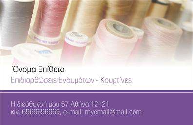 Επαγγελματική κάρτα για Ραφεια-Επιδιορθώσεις ΕνδυμάτωνΑνακαλύψτε την τέλεια επαγγελματική κάρτα που συνδυάζει κομψότητα και λειτουργικότητα. Το σχέδιο αυτής της κάρτας ενσωματώνει ζωντανά χρώματα, δημιουργώντας μια θετική διάθεση και προσελκύοντας το βλέμμα. Η διάταξη είναι προσεκτικά μελετημένη, με καθαρές γραμμές και ισορροπία που διευκολύνει την ανάγνωση. Η γραμματοσειρά είναι σύγχρονη και ευανάγνωστη, προσδίδοντας μία αίσθηση επαγγελματισμού στο σύνολο. Το background στοιχεία είναι διακριτικά, προσθέτοντας βάθος χωρίς να αποσπούν την προσοχή από την κύρια πληροφορία. Το σχέδιο αυτό αντανακλά τον επαγγελματισμό και την αξιοπιστία που απαιτεί το επάγγελμα των ραφιών και επιδιορθώσεων ενδυμάτων. Δημιουργεί μια θετική εντύπωση που προδιαθέτει τους πελάτες να εμπιστευτούν τις υπηρεσίες σας. Αυτή η κάρτα προσαρμόζεται εύκολα με τα απαραίτητα στοιχεία, όπως όνομα, τηλέφωνο, λογότυπο και άλλες πληροφορίες επικοινωνίας, εξασφαλίζοντας ότι δικαιώνετε τις προσδοκίες του κλάδου σας. Η δυνατότητα προβολής των υπηρεσιών σας μέσω μιας εντυπωσιακής κάρτας είναι βασική για την επιτυχία της επιχείρησής σας. Αυτή η κάρτα σας βοηθά να ξεχωρίσετε σε έναν ανταγωνιστικό τομέα και να αφήσετε μία εξαιρετική εντύπωση στους πελάτες σας. Μπορείτε να κάνετε όποιες αλλαγές θέλετε μέσω του online σχεδιαστικού εργαλείου.