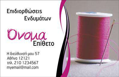 Επαγγελματική κάρτα για ραφείοΑνακαλύψτε την εκλεπτυσμένη αισθητική της επαγγελματικής κάρτας μας για ραφεία και επιδιορθώσεις ενδυμάτων. Με έναν συνδυασμό κομψών χρωμάτων και καθαρών γραμμών, η κάρτα αυτή ενσωματώνει την τέχνη του ραψίματος με μια μοντέρνα προσέγγιση. Η διάταξη αποτελείται από μια ευχάριστη γραμματοσειρά που προσθέτει μια αίσθηση ζεστασιάς και επαγγελματισμού, ενώ τα υπόβαθρα και τα γραφικά στοιχεία επισημαίνουν τη φινέτσα και την προσοχή στη λεπτομέρεια.Αυτή η κάρτα εκπέμπει επαγγελματισμό, ενισχύοντας την αξιοπιστία ενός ραφείου. Με τον σωστό συνδυασμό χρωμάτων και αφοσιωμένων στοιχείων, μπορεί να βοηθήσει τον επαγγελματία να ξεχωρίσει σε έναν ανταγωνιστικό τομέα. Οι λεπτομέρειες που περιλαμβάνονται στην κάρτα δημιουργούν μια υπέροχη πρώτη εντύπωση, απαραίτητη για την προσέλκυση νέων πελατών.Επιπλέον, η κάρτα είναι σχεδιασμένη με σκοπό την προσαρμοστικότητα και τη λειτουργικότητα. Μπορείτε εύκολα να προσθέσετε τα στοιχεία σας όπως όνομα, τηλέφωνο, λογότυπο και άλλα κρίσιμα στοιχεία επικοινωνίας, κάνοντάς την μια ιδανική επιλογή για οποιοδήποτε ραφείο.Η κάρτα σας δίνει την ευκαιρία να προβάλλετε τις υπηρεσίες και τις δεξιότητές σας, αφήνοντας τον καλύτερο δυνατό αντίκτυπο σε υποψήφιους πελάτες. Επαγγελματικές κάρτες όπως αυτή συμβάλλουν στη δημιουργία μιας θετικής εντύπωσης, διασφαλίζοντας ότι θα σας θυμούνται.Μπορείτε να κάνετε όποιες αλλαγές θέλετε μέσω του online σχεδιαστικού εργαλείου.