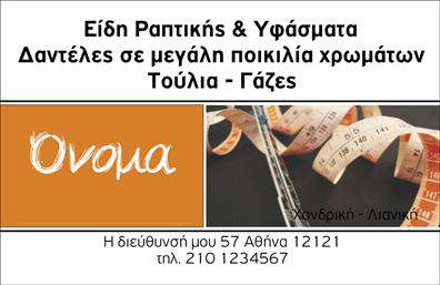 Επαγγελματική κάρτα για Ραφεία με δυναμική και κομψή σχεδίαση, ιδανική για επαγγελματίες στον τομέα των ραφείων και επισκευών ενδυμάτων. Το σχεδιαστικό layout συνδυάζει κομψούς τόνους του μπλε και του λευκού, προσφέροντας μια αίσθηση φρεσκάδας και επαγγελματισμού. Η επιλεγμένη γραμματοσειρά είναι ευανάγνωστη και μοντέρνα, ενώ οι λεπτομέρειες στην κάρτα προσθέτουν το τέλειο φινίρισμα. Κάθε στοιχείο, από τα χρώματα μέχρι το background, έχει σχεδιαστεί με προσοχή, αντανακλώντας την αξιοπιστία και την ποιότητα των υπηρεσιών που παρέχετε. Αυτή η επαγγελματική κάρτα δεν είναι απλά μια κάρτα επικοινωνίας, αλλά μια δήλωση επαγγελματισμού. Ένα σημαντικό πλεονέκτημα είναι η προσαρμοστικότητα της κάρτας, καθώς μπορείτε εύκολα να προσθέσετε το όνομά σας, το τηλέφωνο, το λογότυπο και άλλα στοιχεία επικοινωνίας, κάνοντάς την μοναδική και αποκλειστική για εσάς. Η κάρτα αυτή προβάλλει αποτελεσματικά τις υπηρεσίες και τα προϊόντα σας, δημιουργώντας θετική εντύπωση στους πελάτες και ξεχωρίζοντας σε κάθε περίσταση. Με τις εκτυπώσεις υψηλής ποιότητας και τον επαγγελματικό σχεδιασμό, η κάρτα σας θα είναι το πρώτο βήμα για να κερδίσετε νέους πελάτες. Μπορείτε να κάνετε όποιες αλλαγές θέλετε μέσω του online σχεδιαστικού εργαλείου.