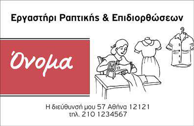 Επαγγελματική κάρτα για ΡαφείαΑνακαλύψτε τη μοναδική αισθητική της επαγγελματικής κάρτας για ραφεία, που συνδυάζει κομψότητα και λειτουργικότητα. Οι προσεκτικά επιλεγμένες αποχρώσεις και η ισορροπημένη διάταξη δημιουργούν μια ευχάριστη εικόνα που προσελκύει το βλέμμα. Η γραμματοσειρά είναι άρτια, μεταδίδοντας έναν αέρα επαγγελματισμού και σοβαρότητας, στοιχεία που είναι απαραίτητα για το επάγγελμα του ραφείου και των επενδυτικών εργασιών ενδυμάτων.Η κάρτα αντανακλά τη δουλειά και την αξιοπιστία του επαγγελματία, επισημαίνοντας τις δεξιότητές του και τις υπηρεσίες που προσφέρει. Το σχέδιο είναι μελετημένο ώστε να εντυπωσιάζει, προβάλλοντας την ποιότητα των εργασιών του ραφείου. Τα στοιχεία όπως το λογότυπο, το όνομα και τα στοιχεία επικοινωνίας είναι εύκολα προσαρμόσιμα, παρέχοντας τη δυνατότητα προσωπικής προσέγγισης και εξατομίκευσης ανάλογα με τις ανάγκες του επαγγελματία.Η κάρτα λειτουργεί ιδανικά για την προβολή των υπηρεσιών επιδιόρθωσης και ραφής, με προσεγμένα στοιχεία που ενισχύουν την εικόνα της επιχείρησής σας. Είναι ένα εργαλείο που μπορείτε να χρησιμοποιήσετε για να ξεχωρίσετε στον τομέα σας και να αφήσετε μια θετική εντύπωση στους πελάτες σας.Μπορείτε να κάνετε όποιες αλλαγές θέλετε μέσω του online σχεδιαστικού εργαλείου.