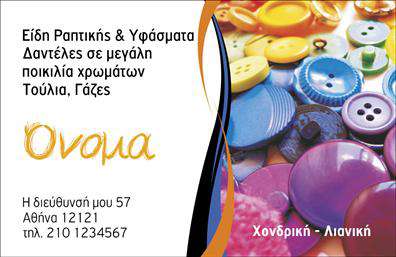 Επαγγελματική κάρτα για ΡαφείαΗ επαγγελματική κάρτα για ραφεία και επιδιορθώσεις ενδυμάτων είναι ένα κομψό και μοντέρνο εργαλείο που προβάλλει την επαγγελματική σας ταυτότητα. Με μια σύγχρονη αισθητική, η κάρτα συνδυάζει απαλά χρώματα και καθαρές γραμμές, δημιουργώντας μια ευχάριστη και εντυπωσιακή εμφάνιση. Η διάταξη προσφέρει ξεκάθαρη παρουσίαση των στοιχείων, με ευανάγνωστες γραμματοσειρές που ξεχωρίζουν.Οι λεπτομέρειες, όπως το λογότυπο και τα στοιχεία επικοινωνίας, τοποθετούνται με στρατηγικό τρόπο, ενισχύοντας τη συνολική οπτική αντίκτυπο. Το σχέδιο της κάρτας αντανακλά έναν επαγγελματικό χαρακτήρα που αποπνέει αξιοπιστία και επαγγελματισμό, κάνοντάς σας να ξεχωρίσετε στον τομέα σας.Η επαγγελματική κάρτα είναι απόλυτα προσαρμόσιμη, επιτρέποντάς σας να προσθέσετε το όνομά σας, το τηλέφωνο, και άλλες σημαντικές πληροφορίες επικοινωνίας, ώστε να γίνει ο ιδανικός σύντροφος για την επιχείρησή σας. Επιπλέον, μπορεί να περιλαμβάνει υπηρεσίες ή προϊόντα, αναδεικνύοντας την εξειδίκευσή σας στον τομέα των επιδιορθώσεων ενδυμάτων.Με αυτή την κάρτα, μπορείτε να αφήσετε θετική εντύπωση στους πελάτες σας, ενισχύοντας την επαγγελματική σας παρουσία στην αγορά. Μπορείτε να κάνετε όποιες αλλαγές θέλετε μέσω του online σχεδιαστικού εργαλείου.