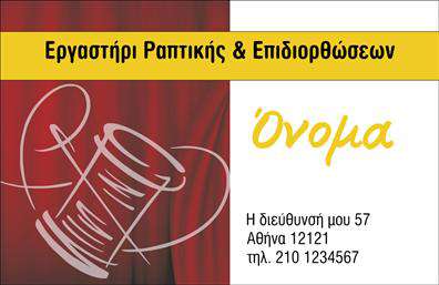 Επαγγελματική κάρτα για ΡαφειαΑνακαλύψτε την απόλυτη επαγγελματική κάρτα για το επάγγελμα της ραφίας, σχεδιασμένη με έμφαση στη λεπτομέρεια και την αισθητική. Το σχέδιο ενσωματώνει έναν συνδυασμό εκλεπτυσμένων χρωμάτων, όπως το απαλό γαλάζιο και το λευκό, προσδίδοντας μία αίσθηση φρεσκάδας και επαγγελματισμού. Οι γαρνιτούρες και τα γραφικά στοιχεία που συνοδεύουν το λογότυπο δημιουργούν μια ισχυρή οπτική παρουσία που διακρίνει το επάγγελμα σας από τον ανταγωνισμό.Η γραμματοσειρά επιλέχθηκε προσεκτικά για να είναι ευανάγνωστη και κομψή, ενισχύοντας το συνολικό μήνυμα της αξιοπιστίας. Κάθε λεπτομέρεια, από την κοπή της κάρτας μέχρι την υφή του χαρτιού, έχει σχεδιαστεί για να αποπνέει επαγγελματισμό και ποιότητα, κάνοντάς την ιδανική για όσους εργάζονται στον τομέα των ραφιών και επιδιορθώσεων ενδυμάτων.Η κάρτα σας επιτρέπει την απλή προσθήκη πληροφοριών όπως το όνομα, το τηλέφωνο και το λογότυπο, καθιστώντας την εύχρηστη και λειτουργική. Με αυτές τις επαγγελματικές κάρτες, μπορείτε να προβάλετε όχι μόνο τις ουσιώδεις υπηρεσίες σας, αλλά και το προσωπικό σας στυλ, αφήνοντας μια εντύπωση που μπορεί να διαρκέσει.Στην ραπτική τέχνη, κάθε λεπτομέρεια μετράει, και αυτή η κάρτα υπογραμμίζει τη δέσμευσή σας για ποιότητα και λεπτομέρεια, βοηθώντας σας να ξεχωρίσετε.  Μπορείτε να κάνετε όποιες αλλαγές θέλετε μέσω του online σχεδιαστικού εργαλείου.