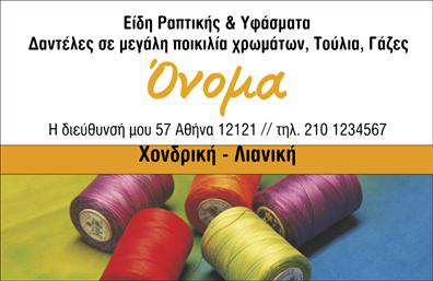 Επαγγελματική κάρτα για ραφείαΑυτή η επαγγελματική κάρτα για ραφεία και επιδιορθώσεις ενδυμάτων συνδυάζει μοναδικά τον επαγγελματισμό με μια σύγχρονη και κομψή αισθητική. Το χρώμα της κάρτας είναι ένα απαλή συνδυασμός του μπλε και του λευκού, που προσδίδει αίσθηση εμπιστοσύνης και καθαρότητας. Η διάταξη είναι άψογη, με ευδιάκριτα στοιχεία και μοντέρνα γραμματοσειρά που διευκολύνει την ανάγνωση.Οι διακριτικές εικόνες και το φόντο συμβάλλουν στην ανάδειξη της επιχείρησης, ενώ ταυτόχρονα ενισχύουν την οπτική παρουσίαση των υπηρεσιών σας. Το σχέδιο αναδεικνύει την αξιοπιστία ενός επαγγελματία στον τομέα των ραφών και των επιδιορθώσεων, διασφαλίζοντας ότι οι πελάτες θα αποκομίσουν μια θετική εντύπωση από την πρώτη στιγμή.Η κάρτα σας παρέχει την δυνατότητα προσθήκης στοιχείων όπως όνομα, τηλέφωνο και λογότυπο, έτσι ώστε να εξυπηρετεί όλες τις ανάγκες επικοινωνίας. Αυτό την καθιστά ιδανική για να προβάλλει τις ποικιλόμορφες υπηρεσίες σας με επαγγελματικό και ελκυστικό τρόπο.Με αυτές τις εκτυπώσεις, θα ξεχωρίσετε στον τομέα σας, αφήνοντας θετική εντύπωση στους πελάτες σας. Μπορείτε να κάνετε όποιες αλλαγές θέλετε μέσω του online σχεδιαστικού εργαλείου.