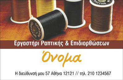 Επαγγελματική κάρτα για Ραφεια-Επιδιορθωσεις ΕνδυματωνΑυτή η κομψή επαγγελματική κάρτα είναι σχεδιασμένη να εντυπωσιάσει τόσο τους πελάτες όσο και τους συνεργάτες σας. Με έναν μοντέρνο και καλαίσθητο σχεδιασμό, η κάρτα τονίζει την ειδικότητά σας στον τομέα των ραφείων και επιδιορθώσεων ενδυμάτων. Τα χρώματα της κάρτας είναι σε αρμονία, δημιουργώντας μια ευχάριστη και επαγγελματική αίσθηση.Η διάταξη των στοιχείων είναι προσεκτικά μελετημένη, με ευανάγνωστες γραμματοσειρές που προσδίδουν σοβαρότητα και στυλ. Το υπόβαθρο περιέχει διακριτικά στοιχεία που διευκολύνουν την ανάγνωση, βοηθώντας σας να κερδίσετε την προσοχή του κοινού.Το σχέδιο αυτής της κάρτας αναδεικνύει την επαγγελματική σας εικόνα και αξιοπιστία, γεγονός που είναι κρίσιμο για την επιτυχία στον τομέα των επιδιορθώσεων. Η δυνατότητα προσαρμογής καθιστά την κάρτα ιδιαίτερα λειτουργική, καθώς μπορείτε εύκολα να προσθέσετε το όνομά σας, τον αριθμό τηλεφώνου σας και το λογότυπό σας. Αυτή η προσαρμοστικότητα διασφαλίζει ότι η κάρτα σας θα είναι πάντα επίκαιρη και σχετική.Η επαγγελματική κάρτα μπορεί επίσης να προβάλει τις υπηρεσίες σας με ελκυστικό τρόπο, προσκαλώντας τους πελάτες να σας εμπιστευτούν για τις ανάγκες τους στο ράψιμο και τις επιδιορθώσεις ρούχων. Κάθε κάρτα αποτελεί ένα εργαλείο για να ξεχωρίσετε στον ανταγωνισμό και να αφήσετε θετική εντύπωση στο κοινό σας.Μπορείτε να κάνετε όποιες αλλαγές θέλετε μέσω του online σχεδιαστικού εργαλείου.