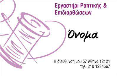 Επαγγελματική κάρτα για ΡαφείοΑναδείξτε την επαγγελματική σας ταυτότητα με αυτή τη μοναδική επαγγελματική κάρτα σχεδιασμένη ειδικά για ραφεία και επιδιορθώσεις ενδυμάτων. Το σχέδιο είναι κομψό και μοντέρνο, με φόντο σε ζωντανές αποχρώσεις που αιχμαλωτίζουν το βλέμμα. Οι ευανάγνωστες γραμματοσειρές προσθέτουν μια αίσθηση σοβαρότητας και επαγγελματισμού.Η διάταξή της είναι προσεκτικά οργανωμένη, με σαφή διαχωρισμό των πληροφοριών σας, ώστε ο πελάτης να μπορεί εύκολα να βρει αυτά που χρειάζεται. Τα στοιχεία επικοινωνίας είναι ευδιάκριτα, και η επιλογή πρόσθετων γραφικών στοιχείων όπως το λογότυπό σας μπορεί να ενισχύσει τη μάρκα σας.Αυτό το σχέδιο αποπνέει επαγγελματισμό και αξιοπιστία, στοιχεία που είναι απαραίτητα για την επιτυχία στο χώρο των ραφείων. Το ενεργητικό και δυναμικό σχέδιο της κάρτας αποκλείει κάθε αμφιβολία για την ποιότητα των υπηρεσιών σας.Η επαγγελματική κάρτα μπορεί να προσαρμοστεί σύμφωνα με τις ανάγκες σας, προσθέτοντας το όνομά σας, τον αριθμό τηλεφώνου και τυχόν άλλες λεπτομέρειες που επιθυμείτε.Επιπλέον, η κάρτα σας δίνει την ευκαιρία να προβάλετε τις υπηρεσίες σας, επισημαίνοντας τις μοναδικές επαγγελματικές σας επιλογές και τις υπηρεσίες που προσφέρετε στους πελάτες σας.Αφήστε τη σωστή εντύπωση και ξεχωρίστε από τον ανταγωνισμό με άμεσες και επαγγελματικές εκτυπώσεις που μαγνητίζουν το βλέμμα. Μπορείτε να κάνετε όποιες αλλαγές θέλετε μέσω του online σχεδιαστικού εργαλείου.