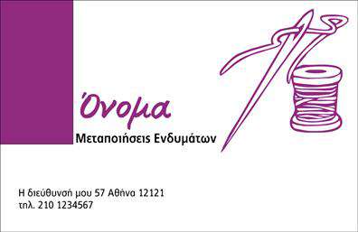 Επαγγελματική κάρτα για Ραφείο: Αυτή η μοναδική επαγγελματική κάρτα για ραφεία ενσωματώνει άψογα την τέχνη της ραφής με κομψότητα και επαγγελματικό ύφος. Με μία εξαιρετικά καλαίσθητη διάταξη, τα χρώματα που χρησιμοποιούνται είναι ζεστά και φιλόξενα, δημιουργώντας μια αίσθηση εμπιστοσύνης. Η γραμματοσειρά είναι σύγχρονη και ευανάγνωστη, ενώ το background στοιχείο προσθέτει μία διακριτική αίσθηση δημιουργικότητας χωρίς να αποσπά την προσοχή από τα κύρια στοιχεία.Αντανάκλαση Επαγγελματισμού: Το σχέδιο της κάρτας αντικατοπτρίζει την ποιότητα και την αξιοπιστία που χαρακτηρίζουν το επαγγελματικό πεδίο των ραφών και επιδιορθώσεων ενδυμάτων. Με προσεγμένες λεπτομέρειες, η κάρτα ενισχύει την επαγγελματική ταυτότητα και δεν περνά απαρατήρητη από τους πελάτες.Προσαρμοστικότητα και Λειτουργικότητα: Αυτή η επαγγελματική κάρτα προσφέρει ευελιξία στην προσθήκη στοιχείων όπως το όνομα, το τηλέφωνο και το λογότυπο, δίνοντας σας τη δυνατότητα να προσαρμόσετε την κάρτα σύμφωνα με τις ανάγκες σας. Οι εκτυπώσεις υψηλής ποιότητας εξασφαλίζουν ότι κάθε κάρτα ανταγωνίζεται επάξια στον επαγγελματικό σας κόσμο.Προβολή Υπηρεσιών ή Προϊόντων: Είναι ιδανική για να προβάλετε τις υπηρεσίες σας, όπως ραφή και επιδιορθώσεις, με απλό αλλά επιδραστικό τρόπο. Κάθε επαγγελματική κάρτα ξεχωρίζει και αφήνει μία θετική εντύπωση που θυμάται ο πελάτης.Μπορείτε να κάνετε όποιες αλλαγές θέλετε μέσω του online σχεδιαστικού εργαλείου.