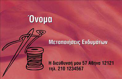 Επαγγελματική κάρτα για ΡαφείαΑνακαλύψτε τον ιδανικό σχεδιασμό για τις επαγγελματικές κάρτες σας στην κατηγορία των ραφείων, με στόχο την ανάδειξη της εξειδίκευσής σας στην επιδιόρθωση ενδυμάτων. Αυτή η κάρτα συνδυάζει κομψότητα και επαγγελματισμό, με μια διαμόρφωση που εντυπωσιάζει. Τα ζεστά χρώματα και η προσεγμένη διάταξη δημιουργούν μια ευχάριστη αίσθηση που καλωσορίζει τους πελάτες σας.Η γραμματοσειρά είναι σύγχρονη και ευανάγνωστη, προσθέτοντας έναν αέρα μοντέρνας αισθητικής. Οι λεπτομέρειες, όπως οι μικρές ραφές ή διάφορα υφάσματα ως background, ενισχύουν την εικόνα της δουλειάς σας και κάνουν το σχέδιο να ξεχωρίζει.Κάθε κάρτα μπορεί να προσαρμοστεί με τα στοιχεία σας, όπως το όνομα, το τηλέφωνο και το λογότυπο της επιχείρησής σας, διασφαλίζοντας ότι θα έχουν όλες οι πληροφορίες που χρειάζεται ο πελάτης για να επικοινωνήσει μαζί σας. Επίσης, μπορείτε να προβάλετε τον τύπο υπηρεσιών που προσφέρετε, επισημαίνοντας την ποιότητα και την αξιοπιστία της δουλειάς σας.Με αυτή την κάρτα, θα έχετε τη δυνατότητα να ξεχωρίσετε στον κλάδο σας και να αφήσετε μια θετική εντύπωση στους πελάτες σας.  Μπορείτε να κάνετε όποιες αλλαγές θέλετε μέσω του online σχεδιαστικού εργαλείου.