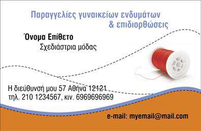 Επαγγελματική κάρτα για ΡαφείςΑναδείξτε την τέχνη και την επαγγελματική σας δεξιοτεχνία με αυτήν την κομψή εκτύπωση επαγγελματικών καρτών, ειδικά σχεδιασμένη για ραφείς και επιδιορθωτές ενδυμάτων. Τα εντυπωσιακά χρώματα της κάρτας, σε συνδυασμό με μια μοντέρνα και καθαρή διάταξη, προσφέρουν μια αίσθηση φρεσκάδας και αριστοκρατίας.Η λεπτή γραμματοσειρά και τα κομψά background στοιχεία δημιουργούν έναν δυναμικό χαρακτήρα, κάνοντάς την κάρτα σας να ξεχωρίζει από τις υπόλοιπες. Αυτή η επαγγελματική κάρτα είναι ο ιδανικός τρόπος να προβληθείτε και να εντυπωσιάσετε τους πελάτες σας.Το σχέδιο της κάρτας αντανακλά την αξιοπιστία και τον επαγγελματισμό του επαγγέλματος του ραφή, διασφαλίζοντας ότι το μήνυμα σας φτάνει με σαφήνεια και στυλ. Με τη δυνατότητα προσθήκης στοιχείων όπως το όνομα, το τηλέφωνο, το λογότυπο και άλλες πληροφορίες επικοινωνίας, μπορείτε να προσαρμόσετε την κάρτα σας, ώστε να αντικατοπτρίζει πιστά την επιχείρησή σας.Επιπλέον, αυτή η επαγγελματική κάρτα μπορεί να χρησιμοποιηθεί για την προβολή των υπηρεσιών σας, με χαρακτηριστικά στοιχεία που αναδεικνύουν τις επιδιορθώσεις ενδυμάτων που προσφέρετε. Έτσι, δεν είναι μόνο ένα επαγγελματικό εργαλείο, αλλά και μια πολύτιμη προωθητική πλατφόρμα για την επιχείρησή σας.Έτσι, ξεχωρίστε από το πλήθος και αφήστε θετική εντύπωση στους πελάτες σας! Μπορείτε να κάνετε όποιες αλλαγές θέλετε μέσω του online σχεδιαστικού εργαλείου.