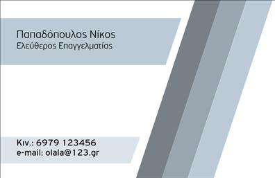 Επαγγελματική κάρτα για ΕπιχειρηματίεςΑναδείξτε την επαγγελματική σας ταυτότητα με μια εκλεπτυσμένη κάρτα, που συνδυάζει την κομψότητα και τη μοντέρνα αισθητική. Η επαγγελματική κάρτα διαθέτει κομψούς τόνους και μια δυναμική διάταξη που τραβάει το βλέμμα από την πρώτη στιγμή. Οι ισορροπημένες γραμμές και η προσεγμένη επιλογή γραμματοσειρών προσδίδουν αίσθηση σοβαρότητας και επαγγελματισμού.Η σχεδίαση της κάρτας είναι απολύτως σύγχρονη, με καθαρές γραφικές γραμμές που ενισχύουν την αναγνωσιμότητα. Το φόντο μπορεί να περιλαμβάνει διακριτικά στοιχεία που προσθέτουν βάθος στη συνολική εικόνα, ενώ οι έξυπνες χρωματικές επιλογές ενισχύουν τη μνήμη του παραλήπτη, βοηθώντας τον να σας θυμάται. Η χρήση λογότυπου μπορεί να ολοκληρώσει την επαγγελματική σας εμφάνιση, υποδεικνύοντας τη δυναμική σας παρουσία στην αγορά.Η κάρτα είναι ευέλικτη και επιτρέπει την προσθήκη στοιχείων όπως το όνομα, το τηλέφωνο και άλλες πληροφορίες επικοινωνίας, χωρίς να χάνει τη συνολική της αισθητική. Σημαντικό είναι ότι επιτρέπει την έκφραση της μοναδικότητας της οργάνωσής σας και την προβολή των υπηρεσιών ή των προϊόντων σας με τρόπο σαφή και επαγγελματικό.Αυτό το σχέδιο σας βοηθά να ξεχωρίσετε και να αφήσετε θετική εντύπωση στους πελάτες σας. Kreatikentá i ékplir legó anáxa ónkó semá gará na vir quepá. Επαγγελματική κάρτα σε χέρια σας είναι αναγκαία!Μπορείτε να κάνετε όποιες αλλαγές θέλετε μέσω του online σχεδιαστικού εργαλείου.