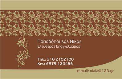 Επαγγελματική κάρτα για ΕπιχειρηματίεςΗ κάρτα αυτή αποπνέει κομψότητα και επαγγελματισμό, ιδανική για κάθε επαγγελματία που θέλει να ξεχωρίσει. Το σύγχρονο σχέδιο της διαθέτει μια μοναδική χρωματική παλέτα που συνδυάζει απαλά τόνους με δυναμικά στοιχεία, προσφέροντας μια αίσθηση σοβαρότητας που ελκύει το βλέμμα. Η διάταξη των πληροφοριών είναι προσεγμένη, με μια ευανάγνωστη γραμματοσειρά που διευκολύνει την αναγνωσιμότητα.Η αισθητική αυτή καθιστά την κάρτα ένα ισχυρό εργαλείο μάρκετινγκ, αντανακλώντας την αξιοπιστία και τον επαγγελματισμό του επαγγελματία. Κάθε λεπτομέρεια, από την επιλογή των χρωμάτων μέχρι την τοποθέτηση του λογότυπου, έχει σχεδιαστεί με προσοχή για να ενισχύσει την επαγγελματική εικόνα σας.Αυτή η κάρτα προσφέρει επίσης τη δυνατότητα προσθήκης στοιχείων, όπως όνομα, τηλέφωνο και άλλες πληροφορίες επικοινωνίας, με ευκολία. Έτσι, μπορείτε να προσαρμόσετε την κάρτα για να εκφράσετε τέλεια την προσωπική σας ταυτότητα και τις υπηρεσίες σας. Αν είναι σχετικό, μπορεί να περιλαμβάνει και υπηρεσίες ή προϊόντα που προσφέρετε, κάνοντάς την ένα πλήρες εργαλείο προβολής.Με αυτήν την κάρτα, θα καταφέρετε να αφήσετε μια θετική εντύπωση σε πελάτες και συνεργάτες. Μπορείτε να κάνετε όποιες αλλαγές θέλετε μέσω του online σχεδιαστικού εργαλείου.