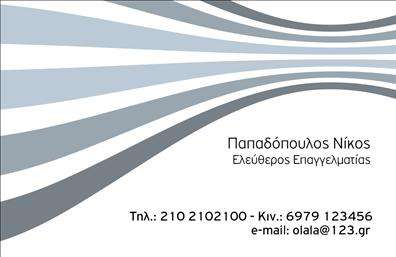 Επαγγελματική κάρτα για Επιχειρηματίες: Η κάρτα αυτή συνδυάζει μοναδικά στοιχεία που την κάνουν να ξεχωρίζει στον επαγγελματικό κόσμο. Με μια κομψή και σύγχρονη σχεδίαση, τα χρώματα της κάρτας είναι επιλεγμένα προσεκτικά για να μεταδώσουν ένα αίσθημα επαγγελματισμού και αυτοπεποίθησης. Η διάταξη είναι ισορροπημένη, με καθαρές γραμμές και ευανάγνωστη γραμματοσειρά, επιτρέποντας στις πληροφορίες να ξεχωρίζουν με ευκολία.Η αισθητική της κάρτας αντανακλά τον επαγγελματικό χαρακτήρα και την αξιοπιστία που απαιτείται για τις επιχειρηματικές δραστηριότητες. Οι λεπτομέρειες και τα background στοιχεία προσθέτουν μια νότα κομψότητας, διασφαλίζοντας ότι η κάρτα σας θα τραβήξει την προσοχή και θα εντυπωσιάσει τους πελάτες σας.Μια μοναδική και λειτουργική πτυχή αυτής της επαγγελματικής κάρτας είναι η δυνατότητα προσαρμογής. Μπορείτε να προσθέσετε στοιχεία όπως το όνομα, το τηλέφωνο, το λογότυπο και άλλες πληροφορίες επικοινωνίας, προσαρμόζοντας την κάρτα σύμφωνα με τις ανάγκες σας.Αν έχετε προϊόντα ή υπηρεσίες που επιθυμείτε να προβάλετε, η κάρτα αυτή προσφέρει την τέλεια ευκαιρία να τις αναδείξετε. Χρησιμοποιήστε την ως εργαλείο marketing και αφήστε τους συνεργάτες σας να γνωρίσουν τις δυνατότητές σας με μια επαγγελματική παρουσίαση.Η κάρτα αυτή θα σας βοηθήσει να ξεχωρίσετε από το πλήθος και να αφήσετε μια θετική εντύπωση σε κάθε επαφή σας. Μπορείτε να κάνετε όποιες αλλαγές θέλετε μέσω του online σχεδιαστικού εργαλείου.