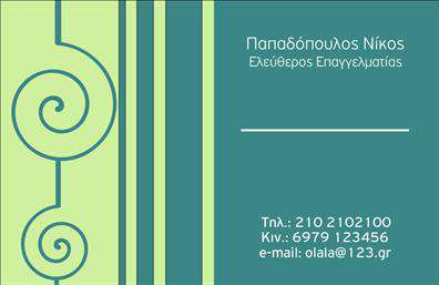 Επαγγελματική κάρτα για ΕπιχειρηματίεςΑνακαλύψτε τη μοναδική αισθητική της επαγγελματικής κάρτας μας που σχεδιάστηκε ειδικά για επιχειρηματίες που θέλουν να αφήσουν θετική εντύπωση. Τα ζωντανά χρώματα και οι κομψές γραμμές δημιουργούν μια δυναμική διάταξη που τράβηξε την προσοχή. Η καθαρή γραμματοσειρά εξασφαλίζει ότι οι πληροφορίες σας είναι ευανάγνωστες, προσδίδοντας παράλληλα έναν επαγγελματικό χαρακτήρα.Ο σχεδιασμός της κάρτας αντανακλά τον επαγγελματισμό και την αξιοπιστία που απαιτεί το επαγγελματικό σας προφίλ. Κάθε στοιχείο της κάρτας είναι επιμελώς διαλεγμένο ώστε να προβάλλει την ουσία της επιχείρησής σας με σιγουριά και διάκριση.Με τη δυνατότητα προσθήκης στοιχείων όπως το όνομα, το τηλέφωνο και το λογότυπο της επιχείρησής σας, μπορείτε να δημιουργήσετε μια κάρτα που θα εκπροσωπεί πλήρως την ενασχόλησή σας. Το στυλ της επαγγελματικής κάρτας σας επιτρέπει να προβληθείτε διακριτικά, ενώ ταυτόχρονα αναδεικνύει τις υπηρεσίες ή τα προϊόντα σας.Η κάρτα αυτή σας βοηθά να ξεχωρίσετε από τον ανταγωνισμό και να δημιουργήσετε μια διαρκή εντύπωση στον αποδέκτη σας. Μπορείτε να κάνετε όποιες αλλαγές θέλετε μέσω του online σχεδιαστικού εργαλείου.