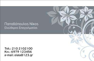 Επαγγελματική κάρτα για Επιχειρηματίες: Η κάρτα αυτή εκπροσωπεί μια αρμονία επαγγελματισμού και κομψότητας, συνδυάζοντας τον σύγχρονο σχεδιασμό με την κλασική αισθητική. Τα κύρια χρώματα που χρησιμοποιούνται, όπως το σκούρο μπλε και το λευκό, προσδίδουν μία αίσθηση εμπιστοσύνης και σοβαρότητας. Η διάταξη είναι τακτοποιημένη, με τα στοιχεία επικοινωνίας οργανωμένα με αρμονικό τρόπο, ενώ η γραμματοσειρά είναι καθαρή και ευανάγνωστη, ενισχύοντας την συνολική αίσθηση της κάρτας.Η κάρτα αντανακλά τον επαγγελματικό χαρακτήρα μιας σύγχρονης επιχείρησης, καθηλώνοντας τον παραλήπτη με την αισθητική της. Κάθε στοιχείο έχει επιλεγεί προσεκτικά για να εκφράσει αξιοπιστία και δυναμισμό, επιτρέποντας στον επαγγελματία να ξεχωρίσει στο ανταγωνιστικό του περιβάλλον.Η δυνατότητα προσαρμογής είναι εξαιρετική, καθώς μπορείτε να προσθέσετε το όνομα, το τηλέφωνο, το λογότυπο και οποιαδήποτε άλλα στοιχεία επικοινωνίας χρειάζεστε, καθιστώντας την κάρτα απλή και λειτουργική. Με την χρήση της συγκεκριμένης κάρτας, οι επαγγελματίες μπορούν να παρουσιάσουν με σαφήνεια τις υπηρεσίες ή προϊόντα τους, κερδίζοντας την προσοχή του κοινού.Χάρη στον εντυπωσιακό σχεδιασμό της, αυτή η επαγγελματική κάρτα σας βοηθά να κάνετε τη διαφορά και να αφήσετε θετική εντύπωση στους πελάτες σας. Μπορείτε να κάνετε όποιες αλλαγές θέλετε μέσω του online σχεδιαστικού εργαλείου.