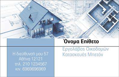 Επαγγελματική κάρτα για Εργολάβους ΟικοδομώνΗ επαγγελματική κάρτα για εργολάβους οικοδομών συνδυάζει αρμονία και επαγγελματισμό με έναν εντυπωσιακό σχεδιασμό που αιχμαλωτίζει τα βλέματα. Το φόντο σε ζεστές γήινες αποχρώσεις, μαζί με τεχνικά στοιχεία όπως γραμμές και σχήματα, απεικονίζει την ουσία των δομικών έργων, προσδίδοντας μία αύρα εμπιστοσύνης και αξιοπιστίας.Η διάταξη είναι προσεκτικά μελετημένη, με καθαρές γραμμές και ευδιάκριτες γραμματοσειρές, που διασφαλίζουν την άμεση αναγνωσιμότητα των πληροφοριών. Κάθε στοιχείο είναι τοποθετημένο με τέτοιο τρόπο, ώστε να διευκολύνει την κατανόηση των υπηρεσιών που προσφέρετε. Το λογότυπό σας μπορεί να ενσωματωθεί με ευκολία, κάνοντάς την κάρτα σας ακόμα πιο προσωπική και επαγγελματική.Με την ιδιότητα σας ως εργολάβος οικοδομών, η κατάλληλη επαγγελματική κάρτα θα σας επιτρέψει να προβάλετε τις υπηρεσίες σας σε υποψήφιους πελάτες με τρόπο που θα τους εντυπωσιάσει. Οι Εκτυπώσεις της κάρτας σας θα αναδεικνύουν τα προσόντα και την εμπειρία σας στην κατασκευή και διαχείριση έργων.Αυτή η κάρτα όχι μόνο σας βοηθά να ξεχωρίσετε στον ανταγωνισμό, αλλά και να δώσετε μία θετική εντύπωση που θα μείνει χαραγμένη στη μνήμη του πελάτη. Μπορείτε να κάνετε όποιες αλλαγές θέλετε μέσω του online σχεδιαστικού εργαλείου.