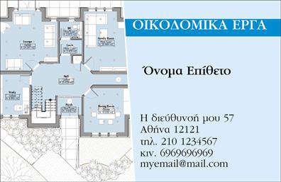 Επαγγελματική κάρτα για Εργολάβους ΟικοδομώνΗ επαγγελματική κάρτα αυτή ενσωματώνει ένα μοντέρνο και κομψό σχέδιο, ιδανικό για επαγγελματίες του τομέα των οικοδομών. Με κυρίαρχα χρώματα όπως το μπλε και το γκρι, προσφέρει μια αίσθηση σοβαρότητας και επαγγελματισμού. Το καθαρό και ευανάγνωστο layout, σε συνδυασμό με τη σύγχρονη γραμματοσειρά, διασφαλίζει ότι οι πληροφορίες σας είναι άμεσες και προσιτές.Η κάρτα αυτή θα σας βοηθήσει να προβάλετε την αξιοπιστία και την επαγγελματική σας εικόνα, καθώς η δυναμική της διάταξη και τα επιλεγμένα στοιχεία αναδεικνύουν τη σοβαρότητα του κλάδου σας. Το φόντο, απλό αλλά ελκυστικό, συμπληρώνει την επαγγελματική σας ταυτότητα, καθιστώντας την κάρτα σας μια εξαιρετική επιλογή για κάθε εκτυπώσεις που επιθυμείτε.Η προσαρμοστικότητα είναι ένα από τα βασικά πλεονεκτήματα της κάρτας. Έχετε τη δυνατότητα να προσθέσετε εύκολα στοιχεία όπως το όνομά σας, τηλέφωνο, λογότυπο ή άλλες πληροφορίες επικοινωνίας, ανάλογα με τις ανάγκες της επιχείρησής σας. Επίσης, η κάρτα μπορεί να χρησιμοποιηθεί για να προβάλει τις υπηρεσίες ή τα έργα σας, καθιστώντας την ιδανική για να ξεχωρίσετε στον χώρο των επαγγελματικών καρτών.Αυτή η κάρτα θα σας δώσει τη δυνατότητα να αφήσετε θετική εντύπωση στους πελάτες σας και να σας ξεχωρίσει από τον ανταγωνισμό. Μπορείτε να κάνετε όποιες αλλαγές θέλετε μέσω του online σχεδιαστικού εργαλείου.