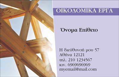 Επαγγελματική κάρτα για Εργολάβοι ΟικοδομώνΗ συγκεκριμένη επαγγελματική κάρτα προορίζεται για τους επαγγελματίες του κλάδου των εργολάβων οικοδομών, σχεδιασμένη με όραμα και προσοχή στη λεπτομέρεια. Το χρώμα του φόντου, σε ζεστούς γήινους τόνους, αντανακλά τη σταθερότητα και την αξιοπιστία, στοιχεία που είναι κρίσιμα για το επαγγελματικό σας προφίλ. Η διάταξη της κάρτας είναι ευέλικτη και δυναμική, με τη χρήση μοντέρνας γραμματοσειράς που καθιστά τις πληροφορίες εύκολα αναγνωρίσιμες. Το λογότυπο μπορεί να τοποθετηθεί με ευκολία στην κορυφή, προσφέροντας της προσωπική σας σφραγίδα. Ενσωματώστε στοιχεία όπως το όνομά σας, το τηλέφωνό σας και άλλες πληροφορίες επικοινωνίας, κάνοντάς την πρακτική και λειτουργική.Αυτή η επαγγελματική κάρτα έχει τη δυνατότητα να προβάλλει τις υπηρεσίες σας, όπως κατασκευές, ανακαινίσεις ή άλλες συναφείς δραστηριότητες, επιτρέποντας στους πελάτες σας να κατανοήσουν άμεσα την εξειδίκευσή σας. Το συνολικό σχέδιο αποπνέει επαγγελματισμό και αξιοπιστία, ιδανικό για να ξεχωρίσετε σε έναν ανταγωνιστικό τομέα και να αφήσετε μια θετική εντύπωση στους πελάτες σας.Μπορείτε να κάνετε όποιες αλλαγές θέλετε μέσω του online σχεδιαστικού εργαλείου.