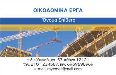 Επαγγελματική κάρτα για εργολάβους οικοδομών με σχέδιο που αποπνέει σταθερότητα και αξιοπιστία. Το λευκό φόντο συνδυάζεται με έντονες γραμμές σε αποχρώσεις του γκρι και του μπλε, προσφέροντας μια καθαρή και επαγγελματική εμφάνιση. Η προσεγμένη διάταξη επιτρέπει τη σαφή αναγνωσιμότητα των στοιχείων, με μια μοντέρνα γραμματοσειρά που υπογραμμίζει τη σοβαρότητα του επαγγελματία. Η προσθήκη διακριτικών εικονιδίων για τα στοιχεία επαφής ενισχύει τη λειτουργικότητα της κάρτας, διασφαλίζοντας ότι οι πληροφορίες είναι άμεσα διαθέσιμες.Η σχεδίαση της κάρτας δυναμικά απεικονίζει τον επαγγελματισμό των εργολάβων οικοδομών, δημιουργώντας μια ισχυρή εντύπωση που μένει στον αποδέκτη. Η χρήση μοντέρνων και καθαρών γραμμών, σε συνδυασμό με τις κατάλληλες αποχρώσεις, ενδεικνύει την αξιοπιστία και την εμπειρία στον τομέα. Οι κάρτες αυτές είναι ιδανικές για να παρουσιαστούν οι διαθέσιμες υπηρεσίες, επικοινωνώντας άμεσα την εξειδίκευση και την ποιότητα που προσφέρετε.Η δυνατότητα προσθήκης προσωπικών στοιχείων, όπως όνομα, τηλέφωνο και λογότυπο, καθιστά την κάρτα προσωπική και προσαρμοσμένη στις ανάγκες του κάθε επαγγελματία. Με ολοκληρωμένες εκτυπώσεις και προσεγμένο σχεδιασμό, αυτή η επαγγελματική κάρτα ξεχωρίζει και αφήνει θετική εντύπωση στον πελάτη. Μπορείτε να κάνετε όποιες αλλαγές θέλετε μέσω του online σχεδιαστικού εργαλείου.