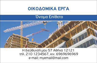 Επαγγελματική κάρτα για Εργολάβοι ΟικοδομώνΑυτό το εντυπωσιακό σχέδιο επαγγελματικής κάρτας προορίζεται ειδικά για εργολάβους οικοδομών, προσφέροντας μια ικανή εξωτερική παρουσίαση που αντικατοπτρίζει τον επαγγελματισμό και την αξιοπιστία του κλάδου. Με μια κομψή διάταξη και προσεγμένα επιλεγμένα χρώματα, η κάρτα αποπνέει σταθερότητα και εμπιστοσύνη.Η επιλογή της γραμματοσειράς είναι σαφής και ευανάγνωστη, υπογραμμίζοντας τη σοβαρότητα που απαιτεί η εργασία σε αυτόν τον τομέα. Διαθέτει ένα φόντο που ενσωματώνει στοιχεία που σχετίζονται με την οικοδομή, συνδυάζοντας άλλωστε επαγγελματικά γραφικά που προσελκύουν το βλέμμα.Η κάρτα αυτή καλεί τους ενδιαφερόμενους να ανακαλύψουν ποιοτικές εκτυπώσεις σε υπηρεσίες κατασκευών με σκοπό να ενισχύσει την εικόνα του επαγγελματία. Είναι πλήρως προσαρμόσιμη, επιτρέποντας την προσθήκη στοιχείων όπως όνομα, τηλέφωνο, λογότυπο και άλλες πληροφορίες επικοινωνίας, διασφαλίζοντας την αμεσότητα της πληροφορίας.Αυτή η κάρτα για εργολάβους οικοδομών δεν είναι απλώς ένας τρόπος επικοινωνίας, αλλά και ένα εργαλείο διαφήμισης που επιτρέπει την προβολή των υπηρεσιών με ένα δυναμικό πλαίσιο. Σημαντικό είναι ότι βοηθά τον επαγγελματία να ξεχωρίζει και να αφήνει θετική εντύπωση στους πελάτες του.Μπορείτε να κάνετε όποιες αλλαγές θέλετε μέσω του online σχεδιαστικού εργαλείου.