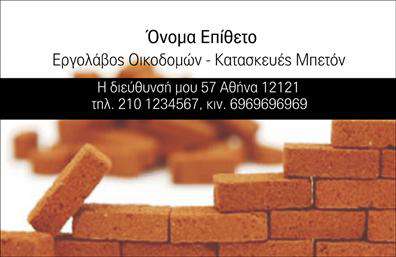 Επαγγελματική κάρτα για Εργολάβους ΟικοδομώνΑυτή η εξαιρετική επαγγελματική κάρτα συνδυάζει λειτουργικότητα και αισθητική, καταλήγοντας σε ένα σχέδιο που ενσωματώνει τη δύναμη και την αξιοπιστία του επαγγέλματος. Τα ζεστά χρώματα του φόντου δημιουργούν μια φιλική αίσθηση, ενώ οι λεπτές γραμμές και η καθαρή διάταξη προσφέρουν επαγγελματική εικόνα στον κάτοχό της.Η γραμματοσειρά είναι ευανάγνωστη και μοντέρνα, προσελκύοντας την προσοχή των πελατών. Ο σχεδιασμός περιλαμβάνει ευδιάκριτους χώρους για τα στοιχεία επικοινωνίας, όπως όνομα, τηλέφωνο, και λογότυπο, αφήνοντας τη δυνατότητα για προσαρμογές ώστε να αντανακλά την ατομικότητα του επαγγελματία.Η επαγγελματική κάρτα μπορεί επίσης να αναδείξει τις υπηρεσίες που προσφέρονται, είτε πρόκειται για οικοδομικές εργασίες, είτε για συμβουλευτικές υπηρεσίες, ενδυναμώνοντας την παρουσία του επαγγελματία στην αγορά. Η ικανότητά της να ξεχωρίζει στο πλήθος είναι αδιαμφισβήτητη, διασφαλίζοντας ότι αφήνει μια θετική εντύπωση σε πελάτες και συνεργάτες.Μπορείτε να κάνετε όποιες αλλαγές θέλετε μέσω του online σχεδιαστικού εργαλείου.