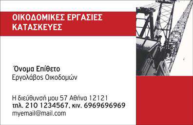 Επαγγελματική κάρτα για Εργολάβοι ΟικοδομώνΗ συγκεκριμένη επαγγελματική κάρτα σχεδιάστηκε με γνώμονα την αναγκαία σοβαρότητα και επαγγελματισμό που απαιτεί ο κλάδος των εργολάβων οικοδομών. Το χρώμα του φόντου σε γκρι τόνους προσδίδει μία αίσθηση σταθερότητας και αξιοπιστίας, ενώ οι ισχυρές και καθαρές γραμμές ενισχύουν τη δυναμική του σχεδιασμού.Η διαρρύθμιση είναι προσεκτικά οργανωμένη, με ευδιάκριτες ενότητες που διευκολύνουν την ανάγνωση. Η γραμματοσειρά είναι μοντέρνα και επαγγελματική, προσθέτοντας μία αίσθηση σύγχρονης αισθητικής. Στο κέντρο της κάρτας, μπορεί να προστεθεί το λογότυπο της επιχείρησής σας, αναδεικνύοντας την εμπορική σας ταυτότητα. Η κάρτα σας προσφέρει τη δυνατότητα να συμπεριλάβετε όλα τα απαραίτητα στοιχεία επικοινωνίας, όπως όνομα, τηλέφωνο και email, διασφαλίζοντας ότι οι πελάτες σας μπορούν να σας προσεγγίσουν εύκολα.Επιπλέον, δημιουργεί την ιδανική ευκαιρία για την προβολή των υπηρεσιών που προσφέρετε, δίνοντας έμφαση στην εξειδίκευσή σας στον τομέα της οικοδομής. Η εκτύπωση αυτής της επαγγελματικής κάρτας θα σας βοηθήσει να ξεχωρίσετε ανάμεσα στον ανταγωνισμό και να αφήσετε μία θετική εντύπωση στους πελάτες σας.Μπορείτε να κάνετε όποιες αλλαγές θέλετε μέσω του online σχεδιαστικού εργαλείου.