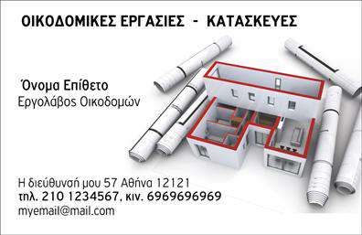 Επαγγελματική κάρτα για Εργολάβους ΟικοδόμωνΑνακαλύψτε την ιδανική επικοινωνιακή κάρτα για τους εργολάβους οικοδομών, που συνδυάζει λειτουργικότητα και αισθητική. Το συνολικό σχέδιο είναι εμπνευσμένο από τη δυναμική του κλάδου, με χρώματα που παραπέμπουν σε σταθερότητα και εμπιστοσύνη. Η διάταξη της κάρτας είναι ιδιαίτερα προσεγμένη, με μια καθαρή και μοντέρνα γραμματοσειρά που διευκολύνει την αναγνωσιμότητα. Το background περιλαμβάνει λεπτομέρειες που θυμίζουν την οικοδομική τέχνη, προσθέτοντας μια ωραία αισθητική στην κάρτα. Αυτές οι σχεδιαστικές επιλογές δημιουργούν μια αίσθηση επαγγελματισμού και αξιοπιστίας, καθιστώντας την κάρτα ιδανική για να αποτυπώσει την ουσία της εργασίας σας.Η κάρτα παρέχει τη δυνατότητα προσθήκης στοιχείων, όπως όνομα, τηλέφωνο, λογότυπο και άλλες πληροφορίες επικοινωνίας, για να την προσαρμόσετε σύμφωνα με τις ανάγκες σας. Με αυτό τον τρόπο, οι επαγγελματικές κάρτες λειτουργούν ως αποτελεσματικά εργαλεία προβολής, υπενθυμίζοντας στους πελάτες σας τις υπηρεσίες που προσφέρετε.Η υλοποίηση αυτής της κάρτας μπορεί να σας βοηθήσει να ξεχωρίσετε από τον ανταγωνισμό και να αφήσετε μια θετική εντύπωση στους πελάτες σας. Προβάλτε με υπερηφάνεια την τεχνογνωσία σας στον τομέα των οικοδομών και φύλαξε μια μόνιμη θέση στην αγορά.Μπορείτε να κάνετε όποιες αλλαγές θέλετε μέσω του online σχεδιαστικού εργαλείου.