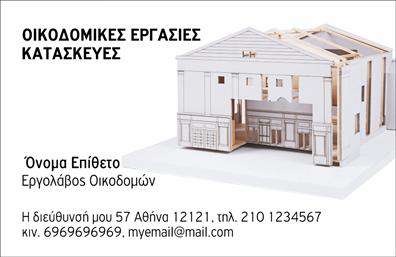 Επαγγελματική κάρτα για Εργολάβοι ΟικοδομώνΗ επαγγελματική κάρτα μας για τους εργολάβους οικοδομών συνδυάζει κομψότητα και επαγγελματισμό, προσφέροντας μια εντυπωσιακή εικόνα μέσα από τον σύγχρονο σχεδιασμό της. Τα χρώματα της κάρτας είναι εμπνευσμένα από τη φύση των υλικών που χρησιμοποιούνται στον τομέα της οικοδομής, δημιουργώντας μια αίσθηση σταθερότητας και αξιοπιστίας. Η διάταξή της είναι λειτουργική και καθαρή, δουλεμένη με ευανάγνωστες γραμματοσειρές που εστιάζουν στην σαφήνεια των πληροφοριών.Το σχέδιο της κάρτας αντανακλά τον επαγγελματικό χαρακτήρα και την αξιοπιστία των εργολάβων οικοδομών, προσφέροντας μια ισχυρή παρουσία στους πελάτες. Ο art direction συνδυάζει εικόνες που θα μπορούσαν να προβάλλουν τα έργα σας, ενισχύοντας έτσι την αναγνωρισιμότητα των υπηρεσιών σας.Η προσαρμοστικότητα της κάρτας επιτρέπει την εύκολη προσθήκη στοιχείων όπως όνομα, τηλέφωνο και λογότυπο, κάνοντάς την ιδανική για κάθε επαγγελματία του χώρου. Η δυνατότητα προσθήκης εικόνων από έργα σας μπορεί να τονίσει ακόμη περισσότερο την ποιότητα και την επιδεξιότητά σας στην κατασκευή.Αυτή η επαγγελματική κάρτα αποτελεί το ιδανικό εργαλείο προώθησης των υπηρεσιών σας, βοηθώντας σας να ξεχωρίσετε και να αφήσετε θετική εντύπωση στους υποψήφιους πελάτες σας. Μπορείτε να κάνετε όποιες αλλαγές θέλετε μέσω του online σχεδιαστικού εργαλείου.