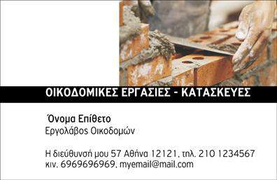 Επαγγελματικές κάρτες - Εργολαβοι Οικοδομων - Κωδ.:102883