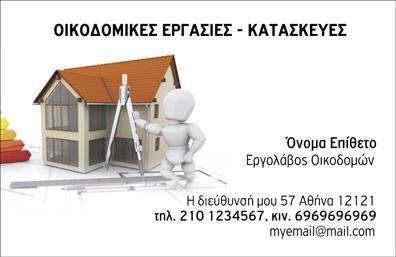 Επαγγελματική κάρτα για Εργολάβους ΟικοδομώνΗ κάρτα αυτή συνδυάζει έναν εκσυγχρονισμένο σχεδιασμό με μια αίσθηση σταθερότητας, έμφαση στην επαγγελματικότητα και αισθητική που θα εντυπωσιάσει κάθε πελάτη. Με χρώματα που παραπέμπουν στη φύση και τη γη, προβάλλει την αξιοπιστία και την εμπειρία σας στον τομέα. Η διάταξή της είναι καθαρή και ευανάγνωστη, με μια σύγχρονη γραμματοσειρά που προσθέτει ένα επιπλέον επίπεδο σοβαρότητας.Η κάρτα αναδεικνύει την επαγγελματική σας εικόνα, αποπνέοντας εμπιστοσύνη και επαγγελματισμό. Επιπλέον, η δυνατότητα προσθήκης εξατομικευμένων στοιχείων, όπως το όνομα, το τηλέφωνο και το λογότυπο της επιχείρησής σας, καθιστά αυτήν την κάρτα εξαιρετικά προσαρμοστική και λειτουργική για κάθε εργολάβο οικοδομών.Με την κατάλληλη προβολή των υπηρεσιών ή των προϊόντων σας, η κάρτα σας μπορεί να είναι ένα πολύτιμο εργαλείο μάρκετινγκ, βοηθώντας σας να ξεχωρίσετε από τον ανταγωνισμό. Αφήνει θετική εντύπωση στους πελάτες σας και προβάλλει την επαγγελματική σας ταυτότητα.Μην χάσετε την ευκαιρία να ενισχύσετε την παρουσία σας στην αγορά με αυτές τις εντυπωσιακές επαγγελματικές κάρτες. Μπορείτε να κάνετε όποιες αλλαγές θέλετε μέσω του online σχεδιαστικού εργαλείου.