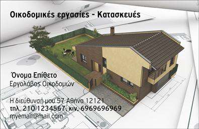 Επαγγελματική κάρτα για Εργολάβοι ΟικοδομώνΗ επαγγελματική κάρτα για τους εργολάβους οικοδομών διακρίνεται για την κομψότητά της και την επαγγελματική της αίσθηση. Ο συνολικός σχεδιασμός συνδυάζει γήινες αποχρώσεις που παραπέμπουν στα υλικά της κατασκευής, όπως το καφέ και το γκρι, προσδίδοντας μια αίσθηση σταθερότητας και αξιοπιστίας. Η καθαρή διάταξη των πληροφοριών, σε συνδυασμό με μια μοντέρνα γραμματοσειρά, διευκολύνει την αναγνωσιμότητα και την προσέγγιση από τους πελάτες.Το σχέδιο αναδεικνύει τον επαγγελματισμό σας, καθιστώντας την κάρτα ιδανική για να αντικατοπτρίζει τη σοβαρότητα και την αξιοπιστία που απαιτεί το επάγγελμα του εργολάβου οικοδομών. Η ικανότητα προσαρμογής σε διάφορες ανάγκες αποτυπώνεται με την δυνατότητα προσθήκης στοιχείων όπως το όνομα, το τηλέφωνο και το λογότυπο της επιχείρησης, παραμένοντας λειτουργική και πρακτική στην καθημερινότητα σας.Η κάρτα σας δίνει την ευχέρεια να προβείτε σε σαφή παρουσίαση των υπηρεσιών σας, προσφέροντας ένα πρώτο βήμα για την επαγγελματική σας εικόνα. Είναι ένας εξαιρετικός τρόπος να δείξετε τις προσφερόμενες εργασίες σας και να προσελκύσετε νέα έργα.Αυτή η επαγγελματική κάρτα σίγουρα θα σας βοηθήσει να ξεχωρίσετε από τον ανταγωνισμό και να αφήσετε μια θετική εντύπωση στους πιθανούς πελάτες σας. Μπορείτε να κάνετε όποιες αλλαγές θέλετε μέσω του online σχεδιαστικού εργαλείου.