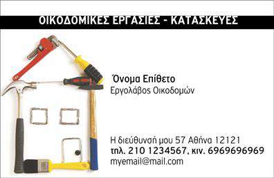 Επαγγελματική κάρτα για Εργολάβους ΟικοδομώνΑυτή η εντυπωσιακή επαγγελματική κάρτα έχει σχεδιαστεί ειδικά για εργολάβους οικοδομών, συνδυάζοντας κομψότητα και λειτουργικότητα. Το χρώμα που κυριαρχεί, ένα ζεστό γκρι, προσφέρει μία αίσθηση σταθερότητας και επαγγελματισμού, ενώ η έντονη γραμματοσειρά εξασφαλίζει ότι τα στοιχεία επικοινωνίας σας θα είναι чтoαφή στον πελάτη. Η διάταξη της κάρτας είναι προσεγμένη, με σαφή διαχωρισμό των στοιχείων και διακριτικά background στοιχεία που ενισχύουν το συνολικό αισθητικό αποτέλεσμα χωρίς να αποσπούν την προσοχή. Ανάμεσα στα στοιχεία που περιλαμβάνονται, όπως το όνομα, το τηλέφωνο και το λογότυπο, δημιουργείται μία ολοκληρωμένη εικόνα που αποπνέει αξιοπιστία και επαγγελματισμό.Το σχέδιο της κάρτας όχι μόνο αντανακλά τον δυναμικό χαρακτήρα της βιομηχανίας των οικοδομών, αλλά προσφέρει και τη δυνατότητα προβολής των υπηρεσιών σας με έναν αποτελεσματικό τρόπο. Ο χώρος για την προσθήκη προσωπικών στοιχείων είναι εκτενής, προσφέροντας την ευχέρεια προσαρμογής σύμφωνα με τις ανάγκες σας.Μία ξεχωριστή επαγγελματική κάρτα μπορεί να κάνει τη διαφορά και να σας βοηθήσει να αφήσετε μία θετική εντύπωση στους πελάτες σας, κάνοντάς σας να ξεχωρίζετε στον ανταγωνισμό. Μπορείτε να κάνετε όποιες αλλαγές θέλετε μέσω του online σχεδιαστικού εργαλείου.