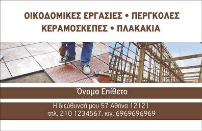 Επαγγελματική κάρτα για Εργολάβοι Οικοδομών. Οι επαγγελματικές κάρτες μας προσφέρουν μια μοναδική αίσθηση επαγγελματισμού και αξιοπιστίας, ιδανική για την προβολή των υπηρεσιών σας. Με σύγχρονη διάταξη και κομψό σχεδιασμό, αυτή η κάρτα ξεχωρίζει με τα ζωντανά χρώματα και την άρτια γραμματοσειρά, προσκαλώντας την προσοχή του πελάτη από την πρώτη στιγμή.Εστιάζουμε στην αισθητική του σχεδίου, όπου κάθε λεπτομέρεια έχει σημασία. Οι καλαίσθητες γραμμές και το οργανωμένο layout διευκολύνουν την ανάγνωση των στοιχείων σας, ενισχύοντας την αντίληψη μιας καλά δομημένης επιχείρησης. Το background της κάρτας συμβάλλει στην συνολική ατμόσφαιρα της παρουσίασης, κάνοντάς την ιδανική για κάθε επαγγελματία στον τομέα των οικοδομών.Η σχεδίαση της κάρτας επιτρέπει υψηλή προσαρμοστικότητα. Μπορείτε εύκολα να προσθέσετε το όνομά σας, τον αριθμό τηλεφώνου, το λογότυπο και άλλες σημαντικές πληροφορίες επικοινωνίας. Θέλουμε να διασφαλίσουμε ότι η κάρτα σας θα αντικατοπτρίζει την προσωπικότητα και την επαγγελματική σας ταυτότητα.Επιπλέον, η κάρτα μπορεί να προβάλει τις υπηρεσίες ή τα προϊόντα που προσφέρετε, δίνοντάς σας τη δυνατότητα να επικοινωνήσετε άμεσα την εξειδίκευση και την εμπειρία σας στους εργολάβους οικοδομών.Με αυτή την κάρτα, θα καταφέρετε να ξεχωρίσετε και να αφήσετε μια θετική εντύπωση στους πελάτες σας. Μπορείτε να κάνετε όποιες αλλαγές θέλετε μέσω του online σχεδιαστικού εργαλείου.