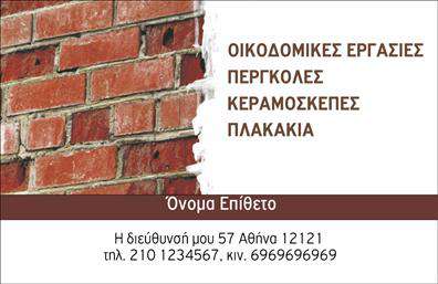 Επαγγελματική κάρτα για Εργολάβοι Οικοδομών  Ανακαλύψτε την ιδανική επιλογή για να προβάλετε την επιχείρησή σας με αυτές τις εντυπωσιακές επαγγελματικές κάρτες ειδικά σχεδιασμένες για εργολάβους οικοδομών. Ο συνολικός σχεδιασμός της κάρτας αποπνέει δυναμισμό και επαγγελματισμό, με το τολμηρό χρώμα του φόντου να συνδυάζεται άψογα με λεπτές γραμμές και εντυπωσιακά γραμματοσειρές που προσθέτουν μια μοντέρνα αίσθηση.   Κάθε λεπτομέρεια έχει σχεδιαστεί προσεκτικά για να αντικατοπτρίζει τον επαγγελματικό χαρακτήρα και την αξιοπιστία του επαγγέλματος σας. Τα καθαρά και ευδιάκριτα στοιχεία βοηθούν στην πιο άμεση επικοινωνία του μηνύματος και της ταυτότητας της επιχείρησής σας.   Επίσης, η κάρτα προσφέρει την δυνατότητα προσαρμογής στοιχείων όπως όνομα, τηλέφωνο και λογότυπο, παρέχοντας όλη την απαραίτητη πληροφορία με ευκολία. Αυτό καθιστά τις επαγγελματικές κάρτες εξαιρετικά λειτουργικές και ευέλικτες, ιδανικές για κάθε επαγγελματία του κλάδου.   Συμπεριλάβετε λεπτομέρειες για τις υπηρεσίες σας με χαρακτηριστική ευκολία, ώστε οι πελάτες να γνωρίζουν ακριβώς τι έχετε να προσφέρετε. Η κάρτα σας θα γίνει ένα ισχυρό εργαλείο μάρκετινγκ, που θα σας βοηθήσει να ξεχωρίσετε και να αφήσετε μια θετική εντύπωση στους πελάτες σας.   Μπορείτε να κάνετε όποιες αλλαγές θέλετε μέσω του online σχεδιαστικού εργαλείου.