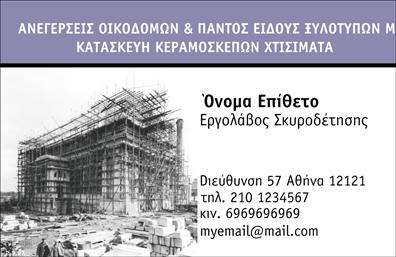 Επαγγελματική κάρτα για Εργολάβοι ΟικοδομώνΗ επαγγελματική κάρτα για τους εργολάβους οικοδομών συνδυάζει κομψότητα και δυναμισμό, ιδανική για να αφήσει μία εντυπωσιακή αίσθηση. Το σχέδιο της κάρτας εκφράζει επαγγελματισμό με έναν εξαιρετικό χρωματικό συνδυασμό, που περιλαμβάνει αποχρώσεις του γκρι και του μπλε, οι οποίες ενισχύουν την αίσθηση της σταθερότητας και της αξιοπιστίας.Η διάταξη είναι καθαρή και οργανωμένη, με ευανάγνωστη γραμματοσειρά που διευκολύνει την αναγνωσιμότητα. Πίσω από το κείμενο μπορεί να προστίθεται ένα λεπτό, αλλά κομψό background στοιχείο, που ίσως παραπέμπει σε οικοδομικά σχέδια ή εργαλεία, κάνοντάς την άμεση αναπαράσταση του επαγγέλματος.Ο επαγγελματικός χαρακτήρας της κάρτας είναι εμφανής τόσο στην επιλογή των χρωμάτων όσο και στη συνολική αισθητική. Έχει σχεδιαστεί με τέτοιο τρόπο ώστε να ενισχύει την εμπιστοσύνη των πελατών, αποπνέοντας αξιοπιστία και εμπειρία.Τα στοιχεία της κάρτας είναι προσαρμόσιμα, επιτρέποντας την εύκολη προσθήκη του ονόματος, του τηλεφώνου, του λογότυπου και οποιωνδήποτε άλλων στοιχείων επικοινωνίας χρειάζεται ο εργολάβος οικοδομών. Επιπλέον, μέσω της κάρτας μπορείτε να παρουσιάσετε τις υπηρεσίες σας, όπως κατασκευές, ανακαινίσεις και επιδιορθώσεις.Αυτή η κάρτα θα σας βοηθήσει να ξεχωρίσετε σε έναν ανταγωνιστικό τομέα και να αφήσετε μια θετική εντύπωση στους πελάτες σας. Μπορείτε να κάνετε όποιες αλλαγές θέλετε μέσω του online σχεδιαστικού εργαλείου.