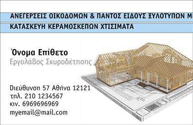 Επαγγελματική κάρτα για Εργολάβους ΟικοδομώνΑνακαλύψτε την τέλεια επαγγελματική κάρτα που αποπνέει επαγγελματισμό και αξιοπιστία, ιδανική για εργολάβους οικοδομών. Το σχέδιο συνδυάζει δυναμικά χρώματα που παραπέμπουν στη σταθερότητα και την ασφάλεια, με μια προσεγμένη διάταξη που διευκολύνει την αναγνωσιμότητα.Η γραμματοσειρά είναι σύγχρονη και ευανάγνωστη, ενώ το φόντο μπορεί να περιλαμβάνει λεπτομέρειες που σχετίζονται με την οικοδομή, προσθέτοντας μια μοναδική αίσθηση στον σχεδιασμό. Κάθε στοιχείο υπογραμμίζει την επαγγελματική σας ταυτότητα και την αξία των υπηρεσιών σας.Μέσω της επαγγελματικής κάρτας, μπορείτε να προσθέσετε εύκολα τα προσωπικά σας στοιχεία, όπως όνομα, τηλέφωνο και λογότυπο. Έτσι, διευκολύνετε την επικοινωνία με τους υποψήφιους πελάτες σας, ενώ παράλληλα προβάλετε την προσωπική σας σφραγίδα.Αν η επιχείρησή σας προσφέρει συγκεκριμένες υπηρεσίες ή προϊόντα, η κάρτα σας δίνει την ευκαιρία να τα παρουσιάσετε με στιλ και επαγγελματισμό. Οι συνδυασμένες αυτές πτυχές δημιουργούν μια επαγγελματική κάρτα που θα σας βοηθήσει να ξεχωρίσετε και να αφήσετε θετική εντύπωση στον κόσμο της οικοδομής.Μπορείτε να κάνετε όποιες αλλαγές θέλετε μέσω του online σχεδιαστικού εργαλείου.