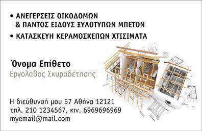 Επαγγελματική κάρτα για Εργολάβους ΟικοδομώνΗ συγκεκριμένη επαγγελματική κάρτα σχεδιάστηκε για να αναδείξει τον επαγγελματισμό και τη δυναμική του κλάδου των Εργολάβων Οικοδομών. Με μια κομψή και σύγχρονη αισθητική, τα χρώματα της κάρτας συνδυάζουν το γκρι με το χρυσό, προσδίδοντας κύρος και αξιοπιστία. Η διάταξή της είναι προσεγμένη, με ευδιάκριτη γραμματοσειρά, που διευκολύνει την ανάγνωση των στοιχείων σας, ενώ το background διαθέτει λεπτομέρειες που καθηλώνουν τον παρατηρητή.Ο σχεδιασμός αντανακλά τον επαγγελματικό χαρακτήρα της ειδικότητας, αποπνέοντας εμπιστοσύνη και ικανότητα. Κάθε επαγγελματίας μπορεί να αισθανθεί σίγουρος ότι αυτή η κάρτα θα τον ξεχωρίσει στις επαγγελματικές του συναντήσεις, αφήνοντας θετική εντύπωση στους πελάτες.Η κάρτα προσφέρει τη δυνατότητα προσθήκης στοιχείων όπως το όνομα, τηλέφωνο, λογότυπο και άλλες πληροφορίες επικοινωνίας, επιτρέποντας έτσι την πλήρη προσαρμογή σύμφωνα με τις ανάγκες σας. Επιπλέον, μπορείτε να προβάλετε τις υπηρεσίες ή τα προϊόντα της επιχείρησής σας με εύκολο και αποτελεσματικό τρόπο.Μην αμελήσετε τη σημασία της επαγγελματικής κάρτας, καθώς μπορεί να είναι το κλειδί για την επιτυχία σας στις εκτυπώσεις και την προώθηση της επιχείρησής σας. Μπορείτε να κάνετε όποιες αλλαγές θέλετε μέσω του online σχεδιαστικού εργαλείου.