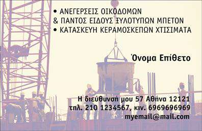 Επαγγελματική κάρτα για Εργολάβους ΟικοδομώνΑυτή η εντυπωσιακή επαγγελματική κάρτα είναι ιδανική για εργολάβους οικοδομών, σχεδιασμένη για να αφήνει μια διαρκή εντύπωση. Η άψογη διάταξή της συνδυάζει μοντέρνα στοιχεία με επαγγελματική αισθητική. Τα ζωντανά χρώματα ενσωματώνουν τον δυναμισμό του κλάδου, ενώ η επιλεγμένη γραμματοσειρά προσδίδει σοβαρότητα και αξιοπιστία.Η κάρτα διαθέτει ευκρινή ονόματα και στοιχεία επικοινωνίας, δημιουργώντας έναν άμεσο δίαυλο επικοινωνίας. Το ποιοτικό φινίρισμα και οι λεπτομέρειες στον σχεδιασμό υπογραμμίζουν τον επαγγελματισμό του εκδότη, καταδεικνύοντας τη σοβαρότητα και τη δέσμευσή του απέναντι στους πελάτες. Κάθε κάρτα μπορεί να προσαρμοστεί εύκολα με όνομα, τηλέφωνα και λογότυπα, καθιστώντας την ιδιαίτερα λειτουργική.Η συγκεκριμένη επαγγελματική κάρτα μπορεί να περιλαμβάνει και τις υπηρεσίες σας, προσφέροντας δυνατότητα προβολής των προϊόντων ή των ειδικών προσφορών που παρέχετε. Με αυτόν τον τρόπο, όχι μόνο ενημερώνετε τον πελάτη, αλλά και τον ενθαρρύνετε να σας επιλέξει για το επόμενο έργο του.Η κάρτα αυτή θα βοηθήσει τον επαγγελματία να ξεχωρίσει στη βιομηχανία, αφήνοντας μια θετική και αξέχαστη εντύπωση στους πελάτες του. Μπορείτε να κάνετε όποιες αλλαγές θέλετε μέσω του online σχεδιαστικού εργαλείου.