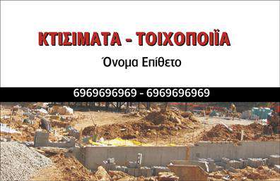 Επαγγελματική κάρτα για Εργολάβους ΟικοδόμωνΗ συγκεκριμένη επαγγελματική κάρτα αναδεικνύει τον επαγγελματισμό και την αξιοπιστία του τομέα των εργολάβων οικοδομών. Με έναν δυναμικό σχεδιασμό, η κάρτα προσφέρει μια εξαιρετική ισορροπία χρωμάτων που ενσωματώνει τις αποχρώσεις του γκρι και του μπλε, δημιουργώντας μια αίσθηση σταθερότητας και αξιοπιστίας. Η διάταξή της είναι καθαρή και οργανωμένη, με ευανάγνωστες γραμματοσειρές που διευκολύνουν την επικοινωνία των στοιχείων σας.Ο επαγγελματικός χαρακτήρας της κάρτας έρχεται να ενισχυθεί από την επιλεγμένη αισθητική που αποπνέει σιγουριά. Οι λεπτομέρειες, όπως τα υποδειγματικά background στοιχεία που παραπέμπουν στον κλάδο των οικοδομών, αντανακλούν την ειδικότητά σας και δημιουργούν θετική αίσθηση στους πελάτες.Η κάρτα είναι σχεδιασμένη για να επιτρέπει την εύκολη προσθήκη στοιχείων όπως το όνομα, το τηλέφωνο και το λογότυπο της επιχείρησης σας. Έτσι, μπορείτε να προσαρμόσετε την επαγγελματική κάρτα σας σύμφωνα με τις ανάγκες σας και να διασφαλίσετε ότι όλα τα στοιχεία επικοινωνίας είναι άμεσα διαθέσιμα.Επιπλέον, η κάρτα σας δίνει τη δυνατότητα να προβληθούν οι υπηρεσίες που προσφέρετε, καθιστώντας την ιδανική για να κερδίσετε τους πελάτες σας. Αυτή η κάρτα θα σας βοηθήσει να ξεχωρίσετε και να αφήσετε μια θετική εντύπωση σε κάθε επαγγελματική συνάντηση.Μπορείτε να κάνετε όποιες αλλαγές θέλετε μέσω του online σχεδιαστικού εργαλείου.