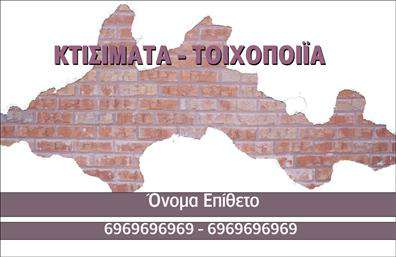 Επαγγελματική κάρτα για Εργολάβους ΟικοδομώνΑνακαλύψτε την απόλυτη επαγγελματική κάρτα που συνδυάζει αισθητική και λειτουργικότητα, σχεδιασμένη ειδικά για εργολάβους οικοδομών. Η κάρτα αυτή διακρίνεται για την προσεγμένη της διάταξη και τα εντυπωσιακά χρώματα που θυμίζουν τη δυναμική του κλάδου. Με μεταλλικές και γήινες αποχρώσεις, η κάρτα αποπνέει κύρος και αξιοπιστία, στοιχεία αναγκαία για την παρουσία ενός επαγγελματία.Η γραμματοσειρά είναι κομψή και ευανάγνωστη, διασφαλίζοντας ότι τα στοιχεία σας θα είναι πάντα κατανοητά. Προσθέστε το λογότυπό σας και αναδείξτε τον επαγγελματικό σας χαρακτήρα μέσα από την πρωτότυπη σχεδίαση που συνδυάζει καινοτομία με παράδοση. Το background έχει σχεδιαστεί ώστε να υποστηρίζει την καλή οπτική επικοινωνία.Αυτή η επαγγελματική κάρτα αντανακλά την αφοσίωση και την επαγγελματικότητα του χώρου σας, ειδικά όταν πρόκειται για εργασίες που απαιτούν εμπιστοσύνη και γνώση. Με τη δυνατότητα προσθήκης στοιχείων όπως όνομα, τηλέφωνο, διεύθυνση και επιπλέον πληροφορίες, η κάρτα γίνεται προσωπική και άμεση.Η προβολή των υπηρεσιών σας είναι επίσης δυνατή με τον έξυπνο σχεδιασμό της κάρτας, που μπορεί να τονίσει τα μοναδικά χαρακτηριστικά της επιχείρησής σας και τα προϊόντα σας.Μην ξεχνάτε ότι η κάρτα αυτή σας βοηθά να ξεχωρίσετε και να αφήσετε μια θετική εντύπωση στους πελάτες σας. Μπορείτε να κάνετε όποιες αλλαγές θέλετε μέσω του online σχεδιαστικού εργαλείου.