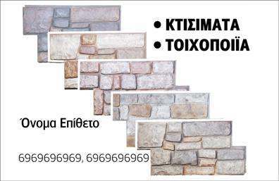 Επαγγελματική κάρτα για Εργολάβους ΟικοδομώνΗ επαγγελματική κάρτα για τους εργολάβους οικοδομών συνδυάζει εκλεπτυσμένη αισθητική με δυναμικό σχέδιο, κατάλληλο για ένα επαγγελματικό περιβάλλον. Με βασικά χρώματα που αποπνέουν σοβαρότητα, όπως το μπλε και το γκρι, η κάρτα διαθέτει ξεκάθαρη διάταξη που προσελκύει το βλέμμα. Η γραμματοσειρά είναι επιλογή που ενισχύει τη συνολική εικόνα, προσδίδοντας ένα σύγχρονο και επαγγελματικό touch. Το λευκό φόντο προσφέρει καθαρότητα και ελευθερία στο μάτι, κάνοντάς την ευανάγνωστη και ελκυστική.Η κάρτα αυτή αντικατοπτρίζει την αξιοπιστία και τον επαγγελματισμό των εργολάβων οικοδομών, δίνοντας έμφαση στην ποιότητα και την υπευθυνότητα της δουλειάς τους. Με μια λιτή αλλά εντυπωσιακή σχεδίαση, οι πελάτες σας θα νιώσουν σίγουροι για τις υπηρεσίες που προσφέρετε.Οι επαγγελματικές κάρτες αυτές είναι κατάλληλες για να προσαρμόσετε εύκολα στοιχεία όπως όνομα, τηλέφωνο, λογότυπο και άλλα στοιχεία επικοινωνίας, διασφαλίζοντας ότι οι πελάτες θα σας εντοπίζουν γρήγορα. Επίσης, παρέχουν την ευκαιρία να προβληθούν οι υπηρεσίες ή τα προϊόντα σας με λεπτομέρειες που θα ενισχύσουν την εντύπωση που θα αφήσετε.Με αυτήν την κάρτα, θα καταφέρετε να ξεχωρίσετε και να αφήσετε θετική εντύπωση στους συνεργάτες σας. Μπορείτε να κάνετε όποιες αλλαγές θέλετε μέσω του online σχεδιαστικού εργαλείου.