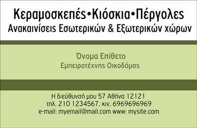 Επαγγελματική κάρτα για Εργολάβους ΟικοδομώνΗ κάρτα αυτή σχεδιάστηκε με στόχο να αποτυπώνει την επαγγελματική ταυτότητα των εργολάβων οικοδομών, συνδυάζοντας αισθητική και λειτουργικότητα. Τα χρώματα της κάρτας είναι επιλεγμένα προσεκτικά για να αποδώσουν σοβαρότητα και αξιοπιστία, με κυρίαρχα στοιχεία το σκούρο μπλε και το λευκό που δημιουργούν μια κομψή αντίθεση. Η διάταξη είναι οργανωμένη, με ευανάγνωστες γραμματοσειρές που διευκολύνουν την ανάγνωση των στοιχείων.Το σχέδιο αντικατοπτρίζει μια αίσθηση επαγγελματισμού, κάνοντάς την ιδανική για τους επαγγελματίες που θέλουν να ξεχωρίσουν στην αγορά. Παράλληλα, οι πίσω και front πλευρές της κάρτας μπορούν να ενσωματώσουν λογότυπα, στοιχεία επικοινωνίας όπως τηλέφωνα και διευθύνσεις, και ακόμα πληροφορίες για τις υπηρεσίες που προσφέρουν οι εργολάβοι.Οι επαγγελματικές κάρτες αυτού του template είναι προσαρμόσιμες, γεγονός που τις καθιστά εξαιρετικά λειτουργικές και ευέλικτες, καθώς μπορείτε να προσθέσετε ή να αφαιρέσετε στοιχεία ανάλογα με τις ανάγκες σας. Εκτυπώσεις υψηλής ποιότητας εξασφαλίζουν ότι η κάρτα σας θα διατηρήσει την επαγγελματική της εικόνα σε κάθε επαφή.Αυτή η κάρτα σας βοηθά να κάνετε μια δυναμική αφετηρία στις επαγγελματικές σας σχέσεις, αφήνοντας θετική εντύπωση σε όλους. Μπορείτε να κάνετε όποιες αλλαγές θέλετε μέσω του online σχεδιαστικού εργαλείου.